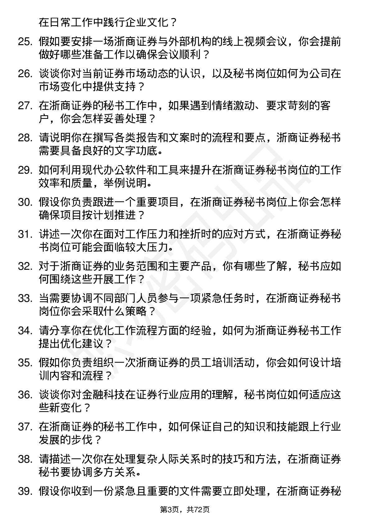 48道浙商证券秘书岗位面试题库及参考回答含考察点分析