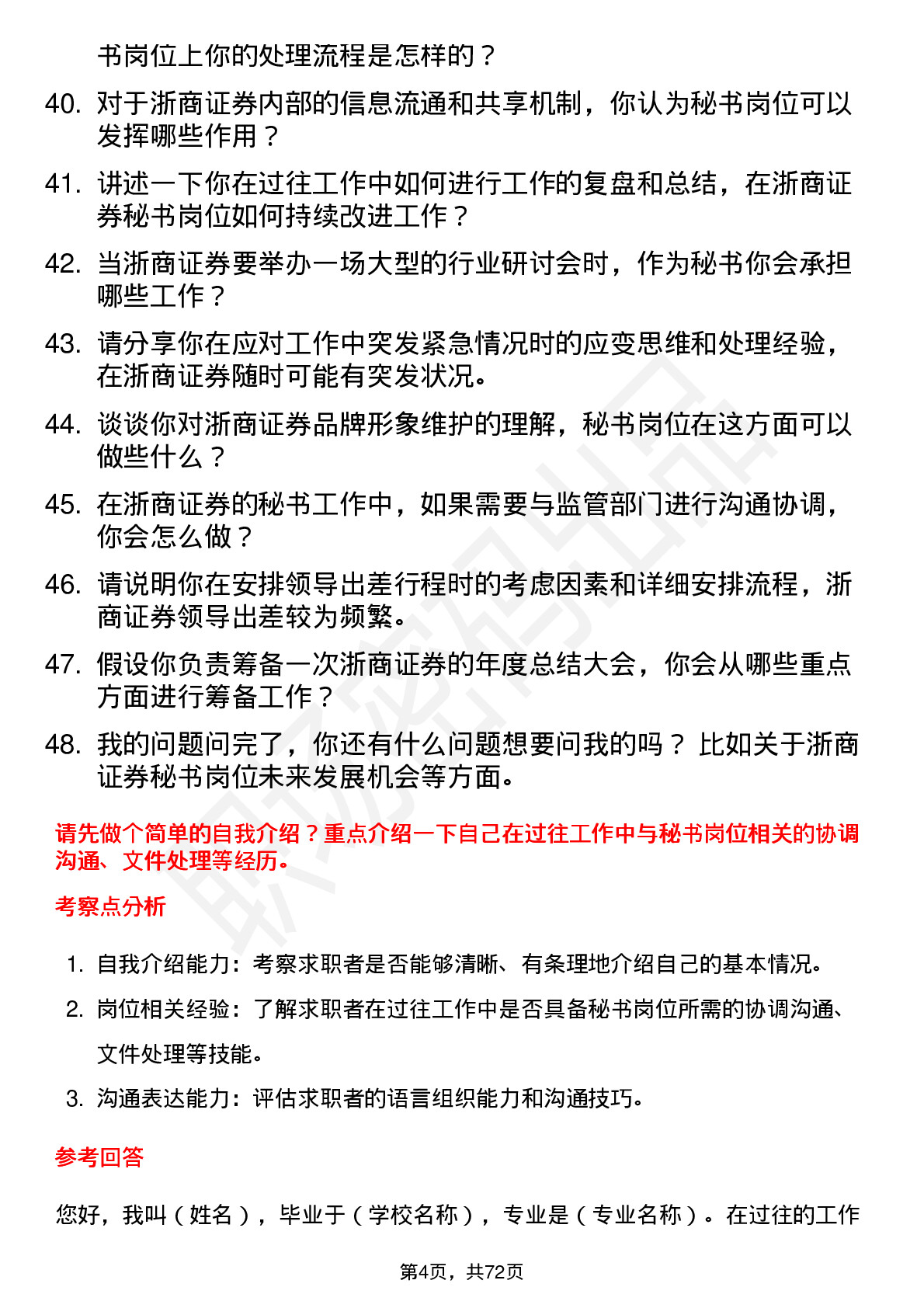 48道浙商证券秘书岗位面试题库及参考回答含考察点分析