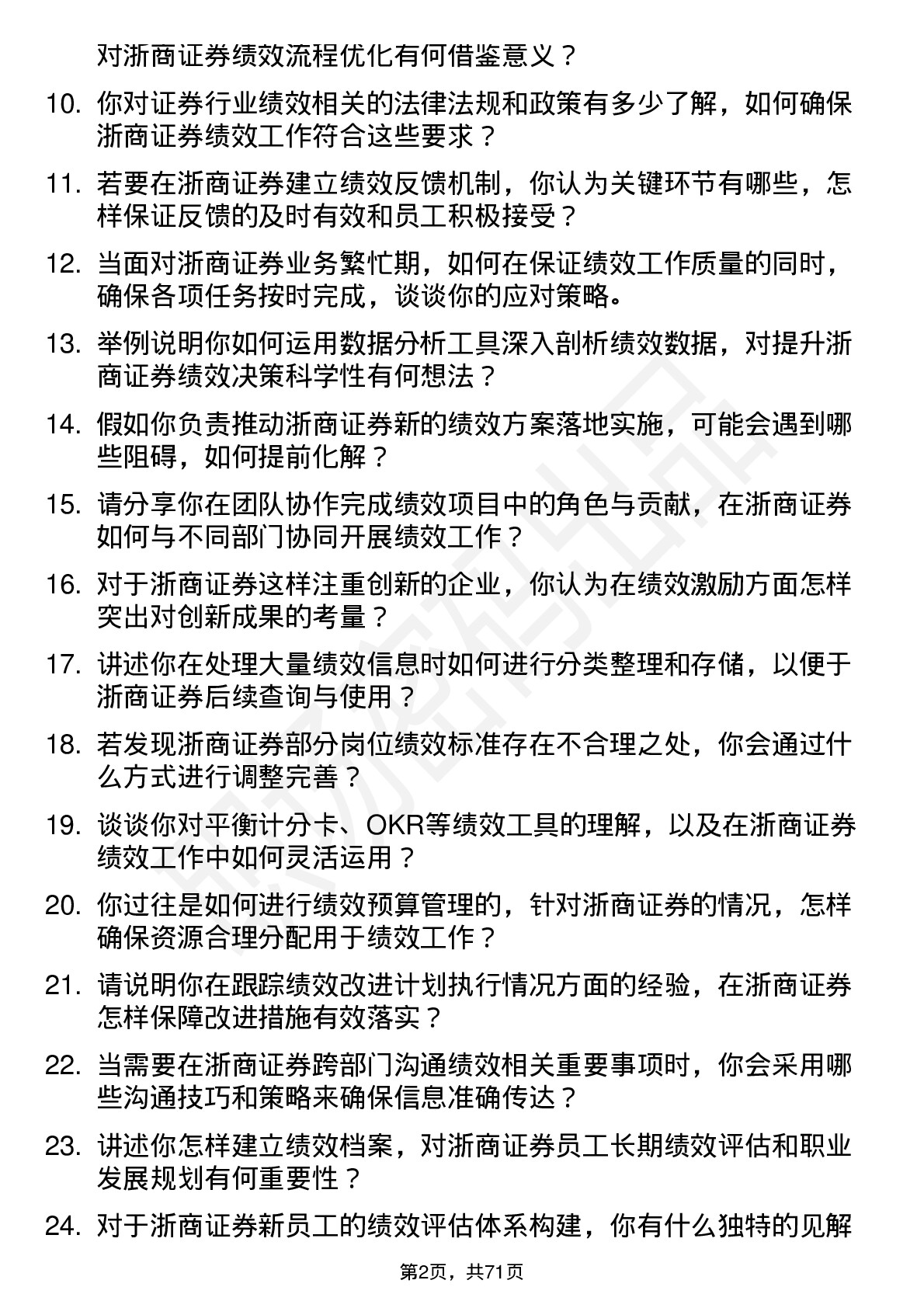 48道浙商证券绩效专员岗位面试题库及参考回答含考察点分析