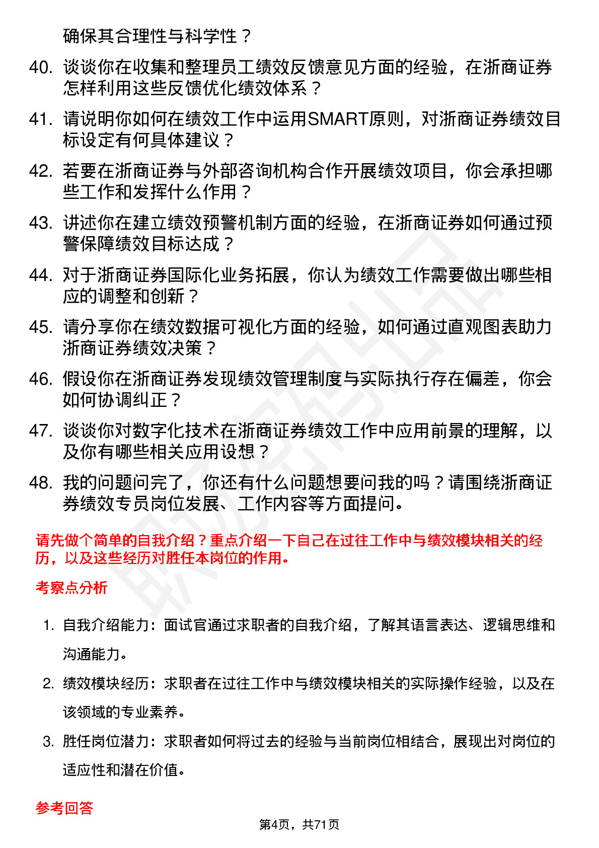 48道浙商证券绩效专员岗位面试题库及参考回答含考察点分析