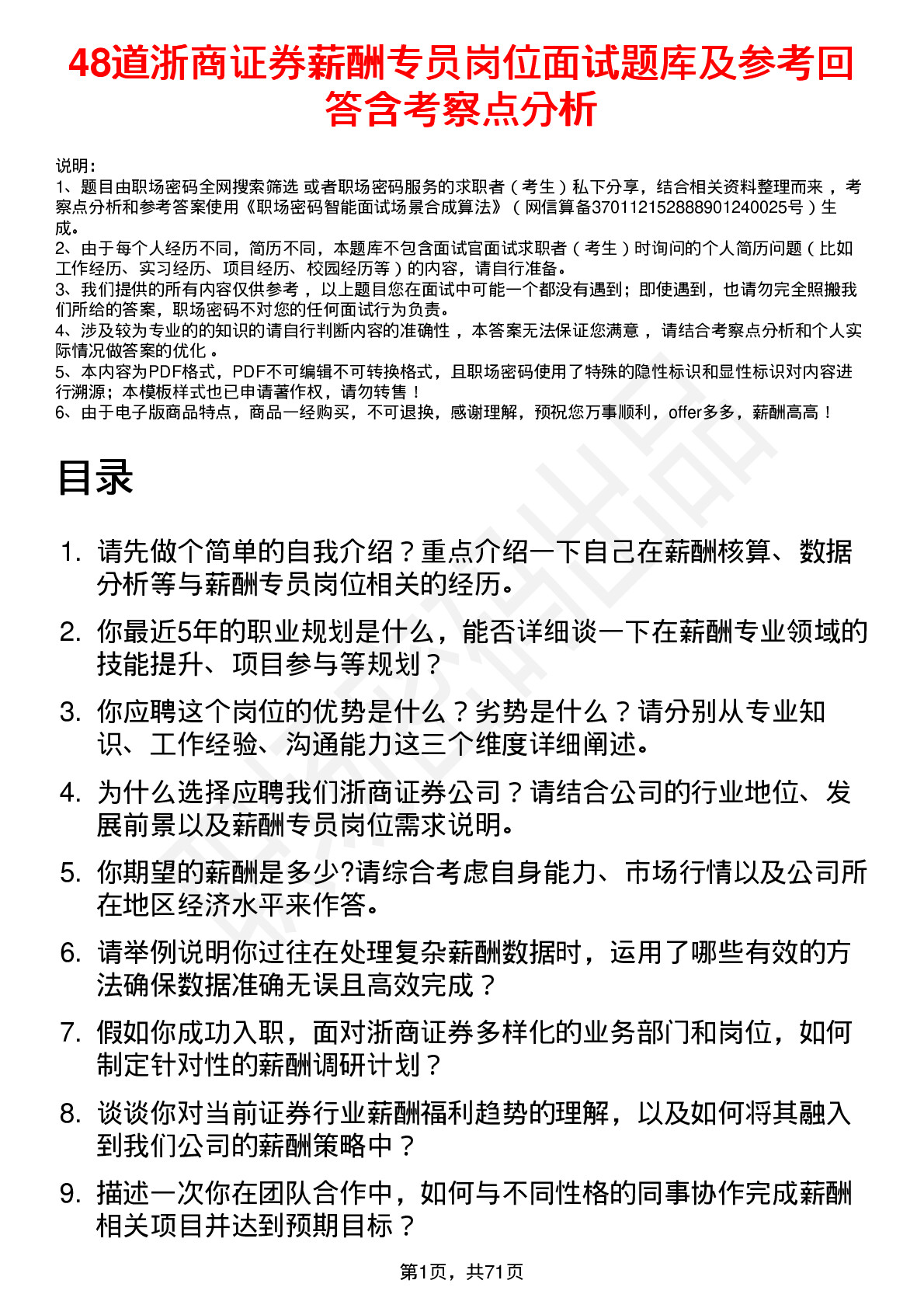 48道浙商证券薪酬专员岗位面试题库及参考回答含考察点分析