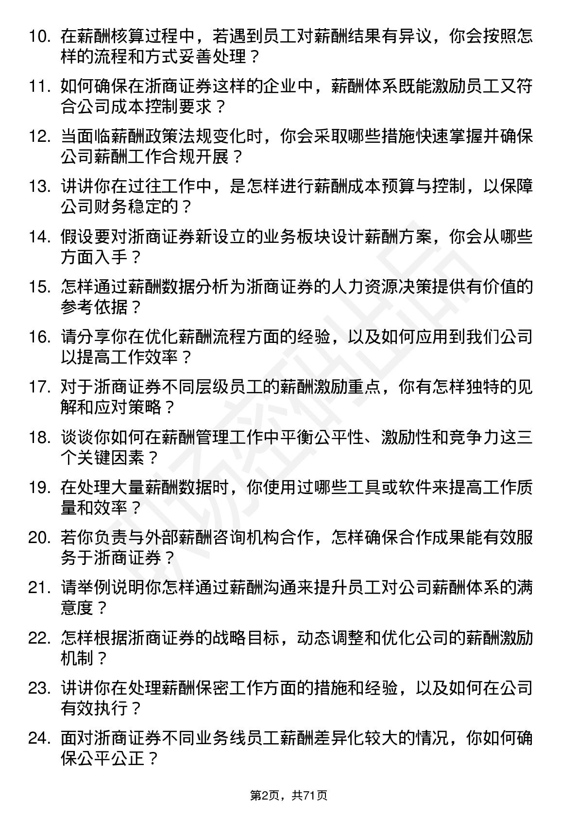 48道浙商证券薪酬专员岗位面试题库及参考回答含考察点分析