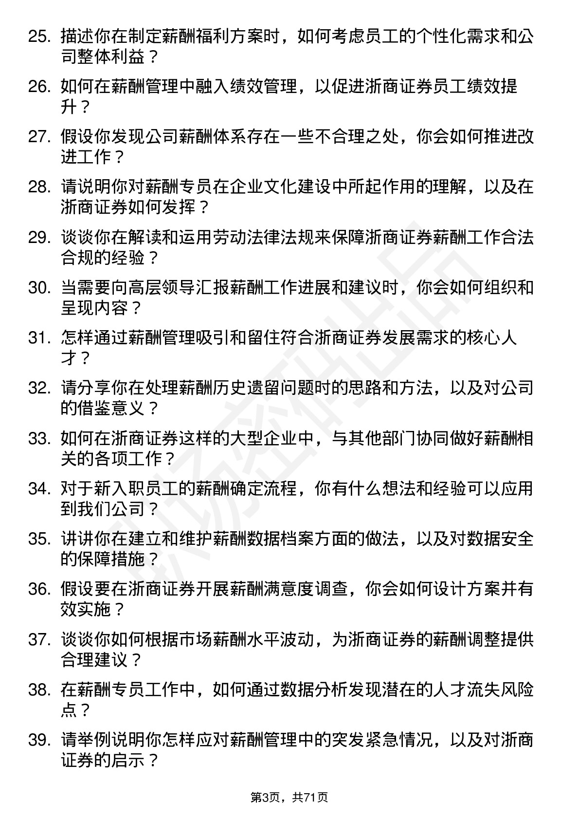 48道浙商证券薪酬专员岗位面试题库及参考回答含考察点分析