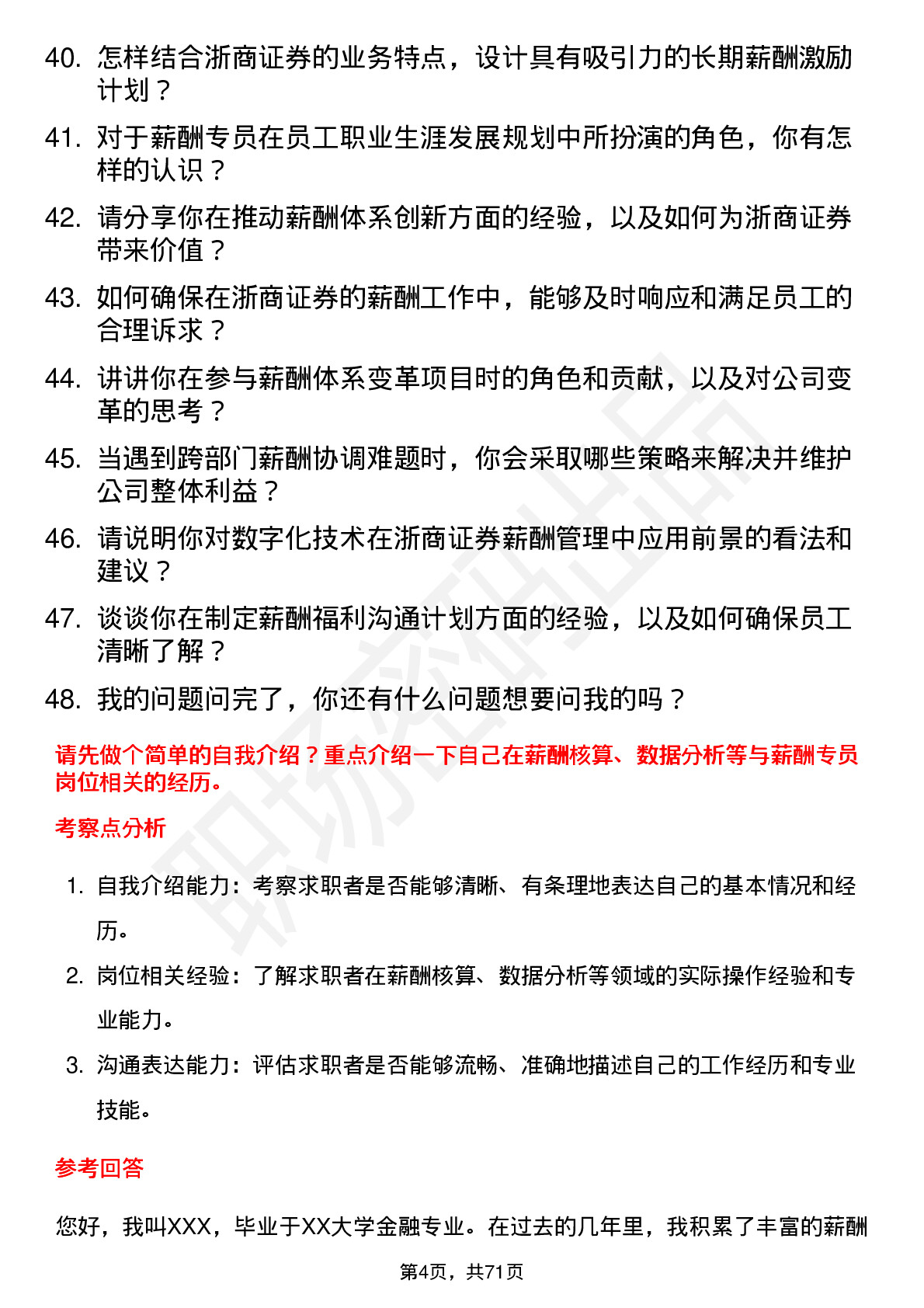 48道浙商证券薪酬专员岗位面试题库及参考回答含考察点分析