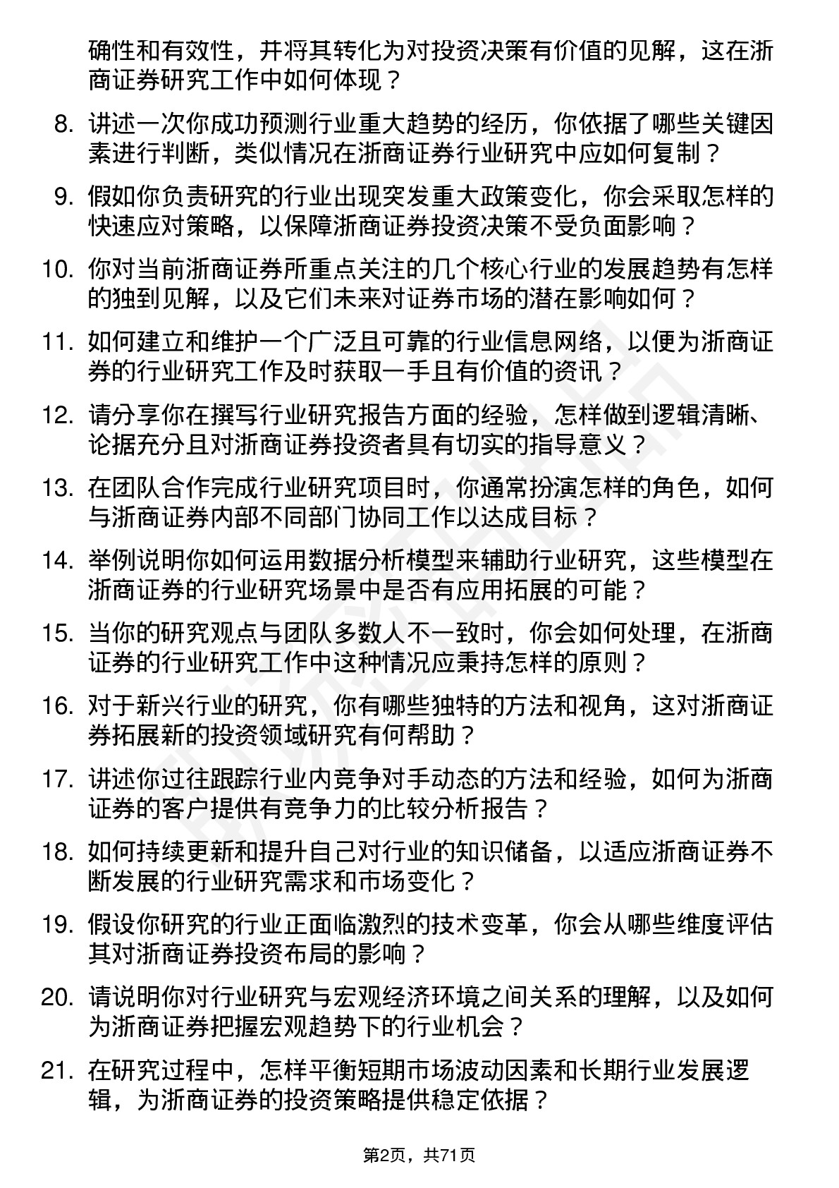 48道浙商证券行业研究员岗位面试题库及参考回答含考察点分析