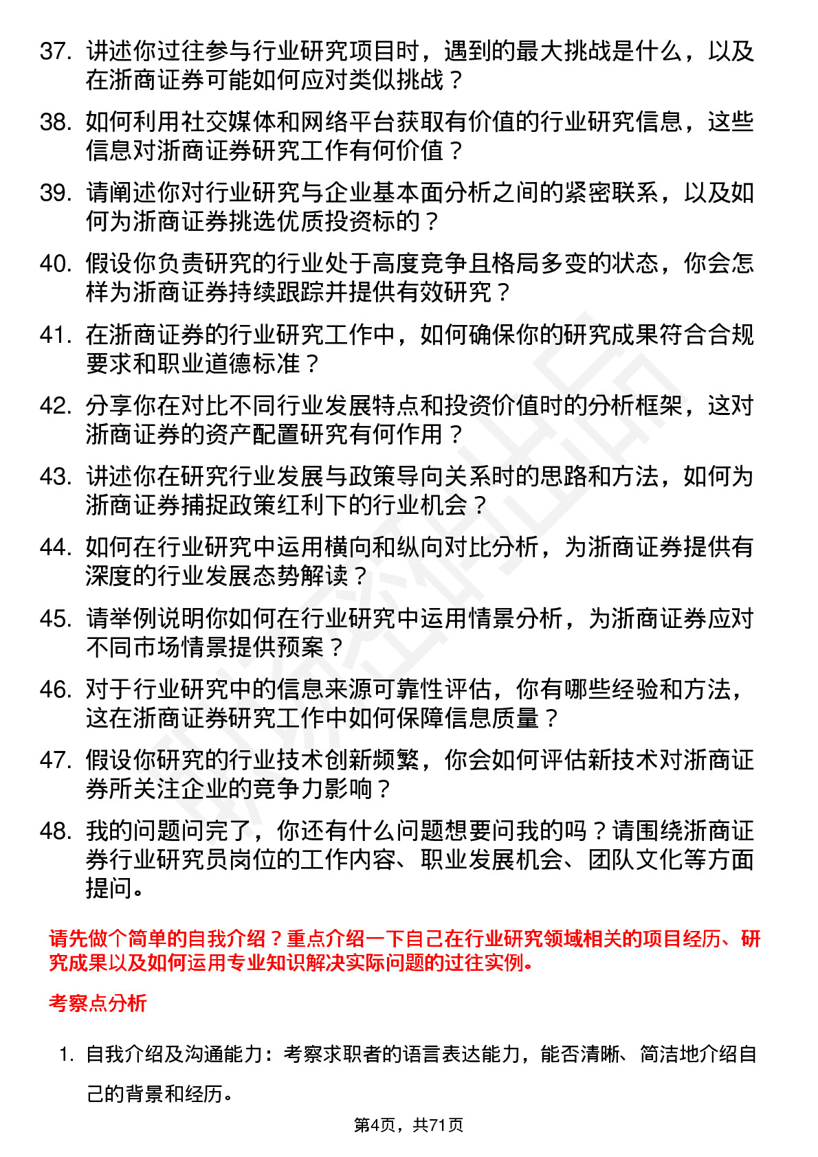 48道浙商证券行业研究员岗位面试题库及参考回答含考察点分析