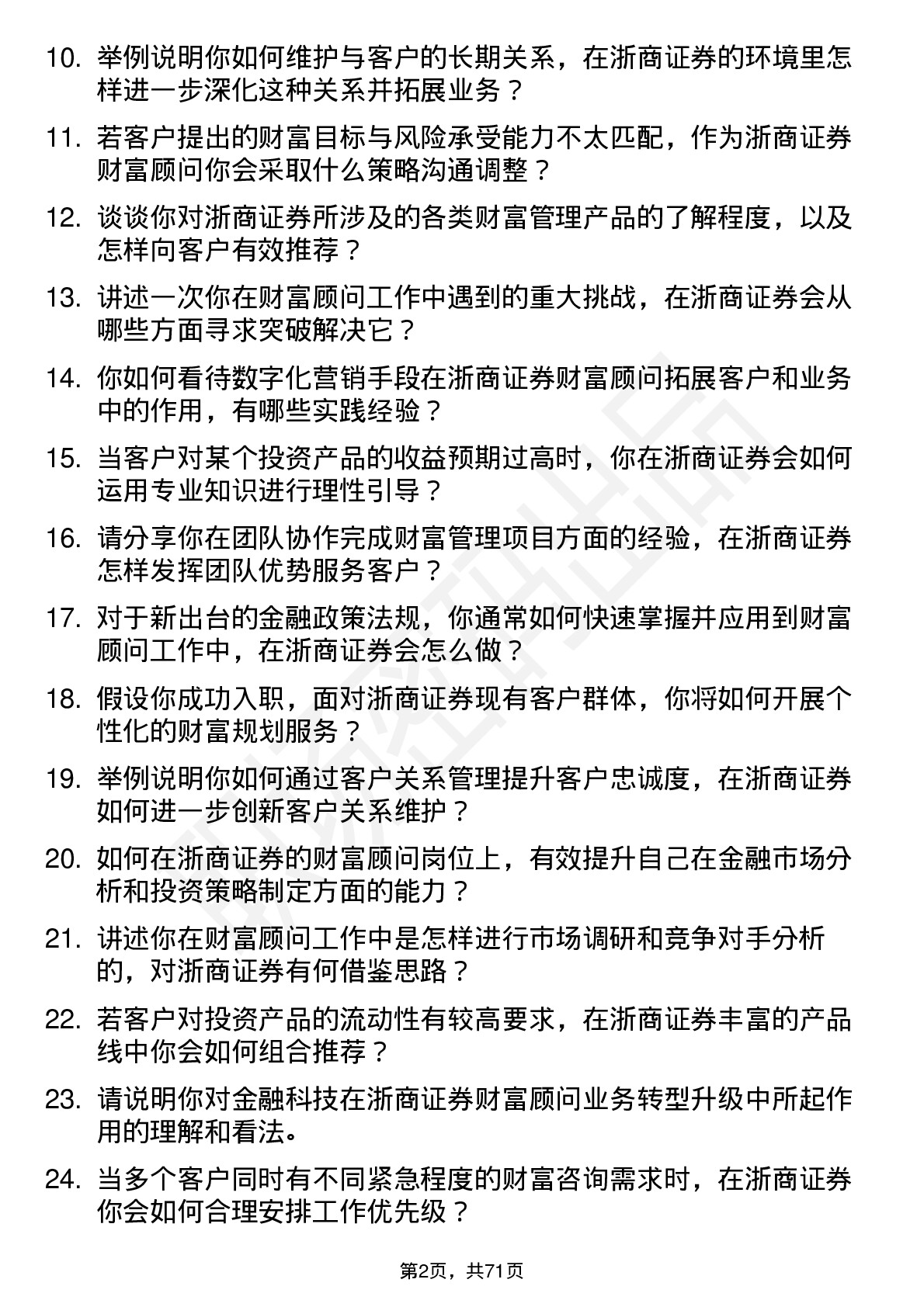 48道浙商证券财富顾问岗位面试题库及参考回答含考察点分析