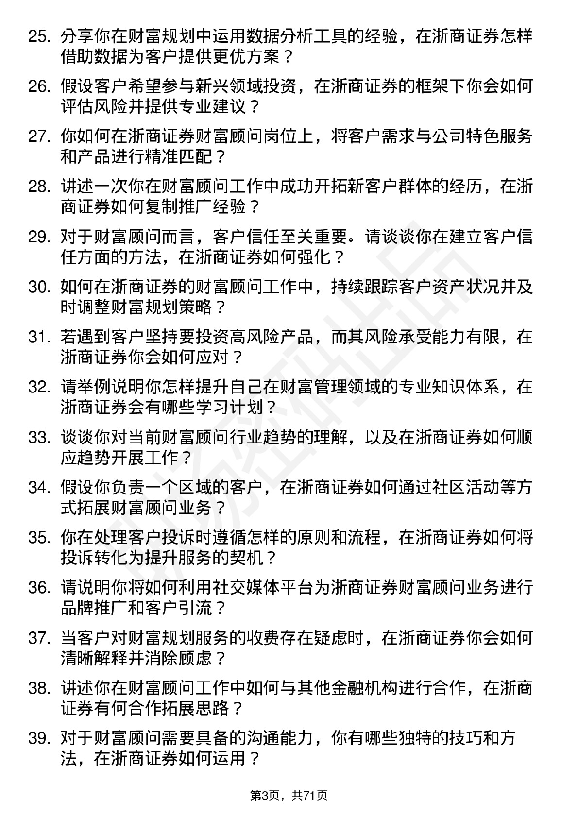 48道浙商证券财富顾问岗位面试题库及参考回答含考察点分析