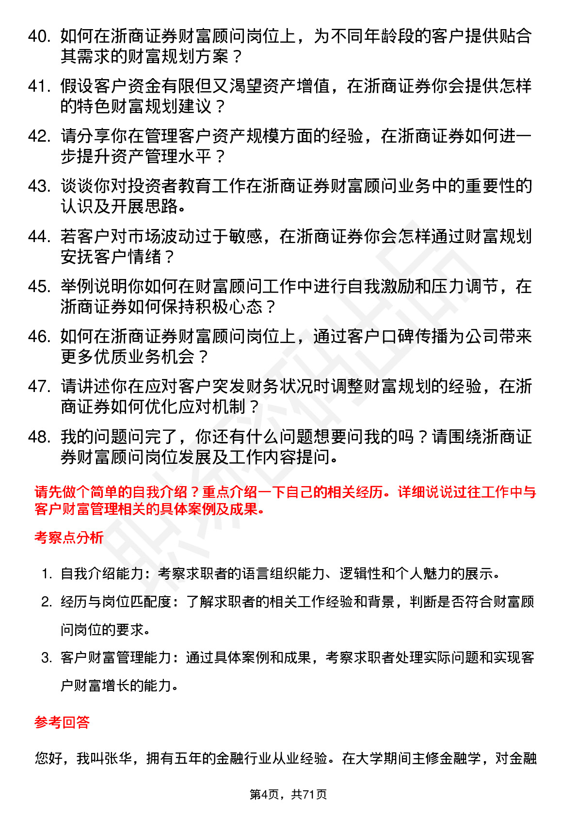 48道浙商证券财富顾问岗位面试题库及参考回答含考察点分析