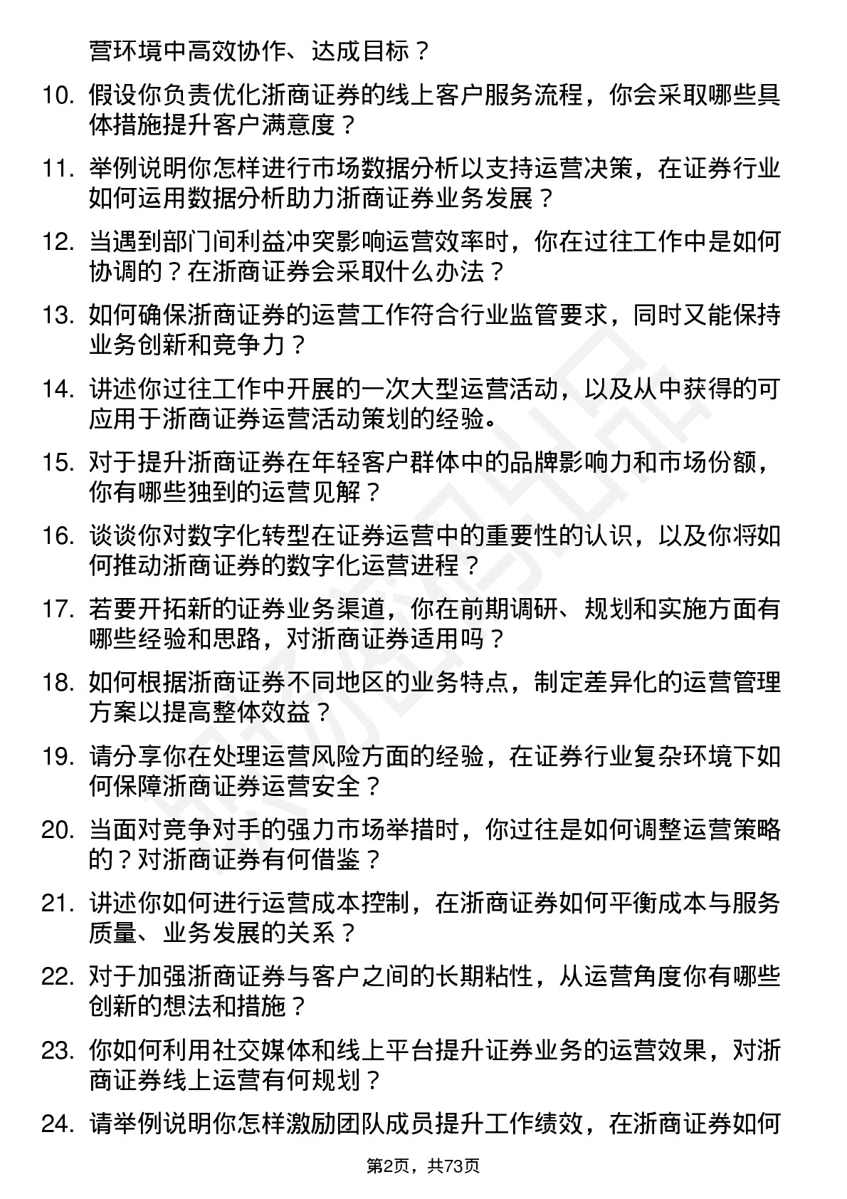 48道浙商证券运营经理岗位面试题库及参考回答含考察点分析