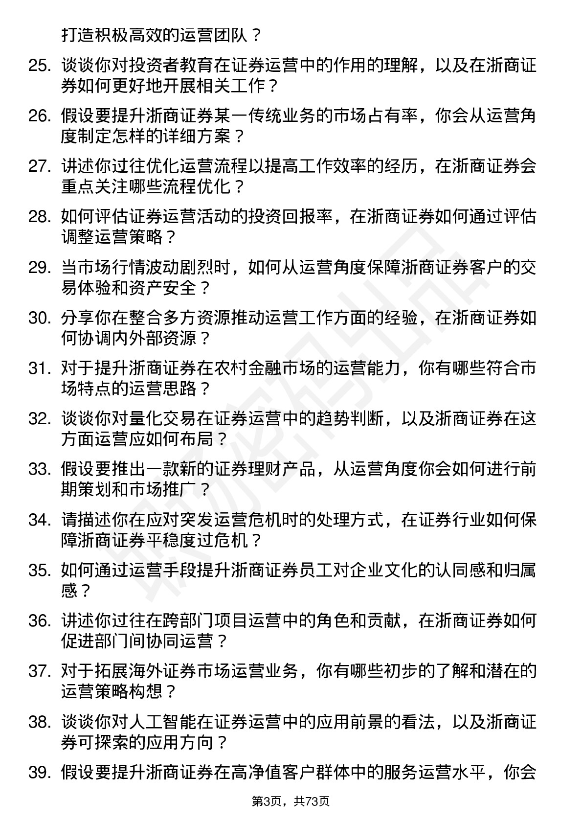 48道浙商证券运营经理岗位面试题库及参考回答含考察点分析