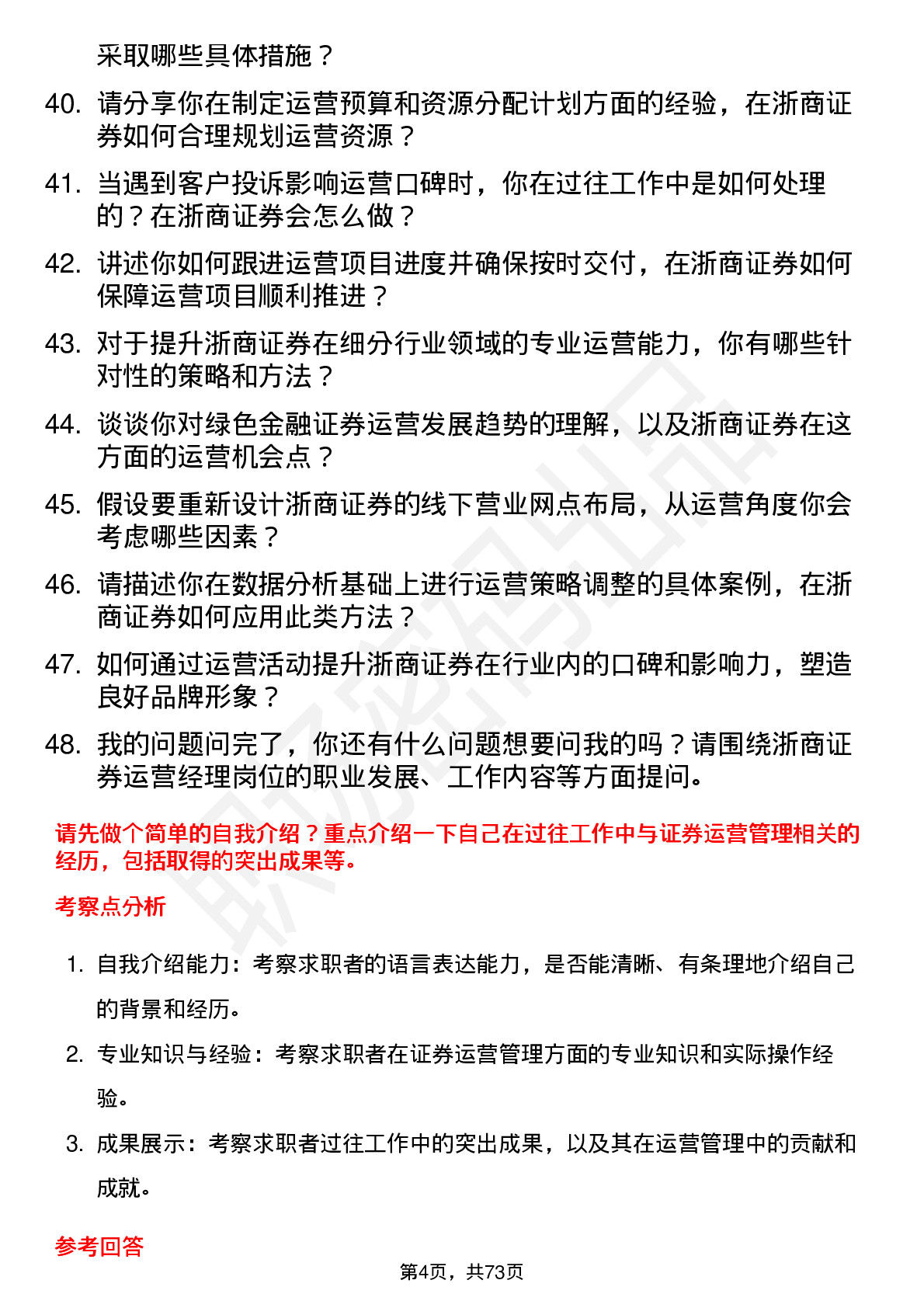 48道浙商证券运营经理岗位面试题库及参考回答含考察点分析