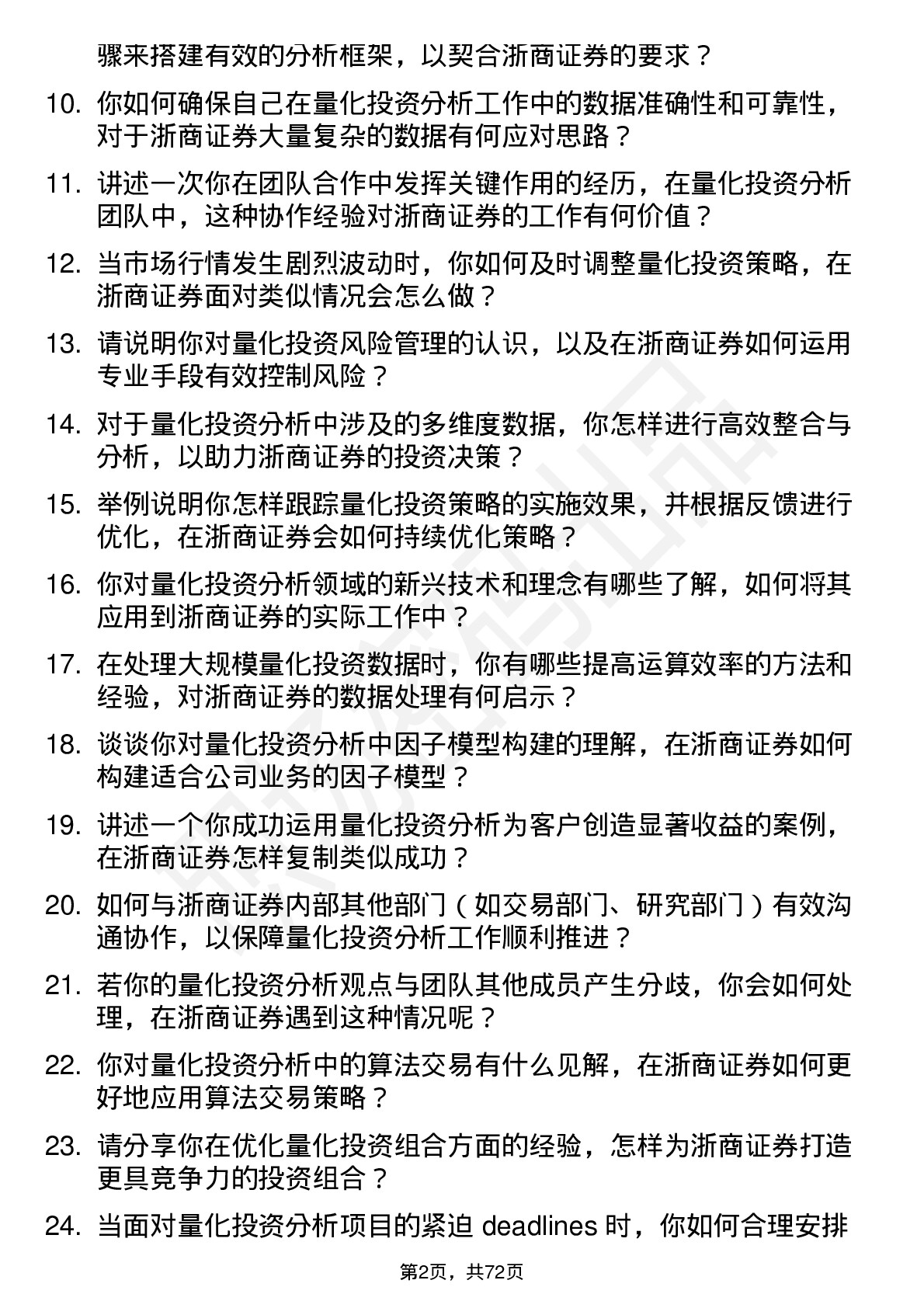 48道浙商证券量化投资分析师岗位面试题库及参考回答含考察点分析