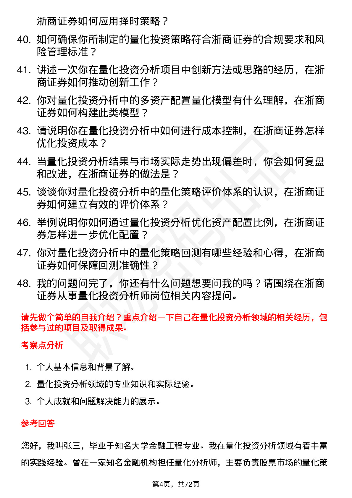 48道浙商证券量化投资分析师岗位面试题库及参考回答含考察点分析