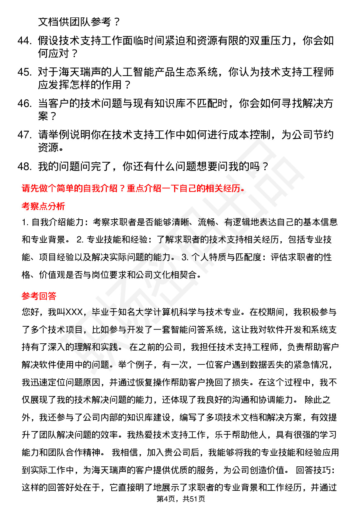 48道海天瑞声技术支持工程师岗位面试题库及参考回答含考察点分析