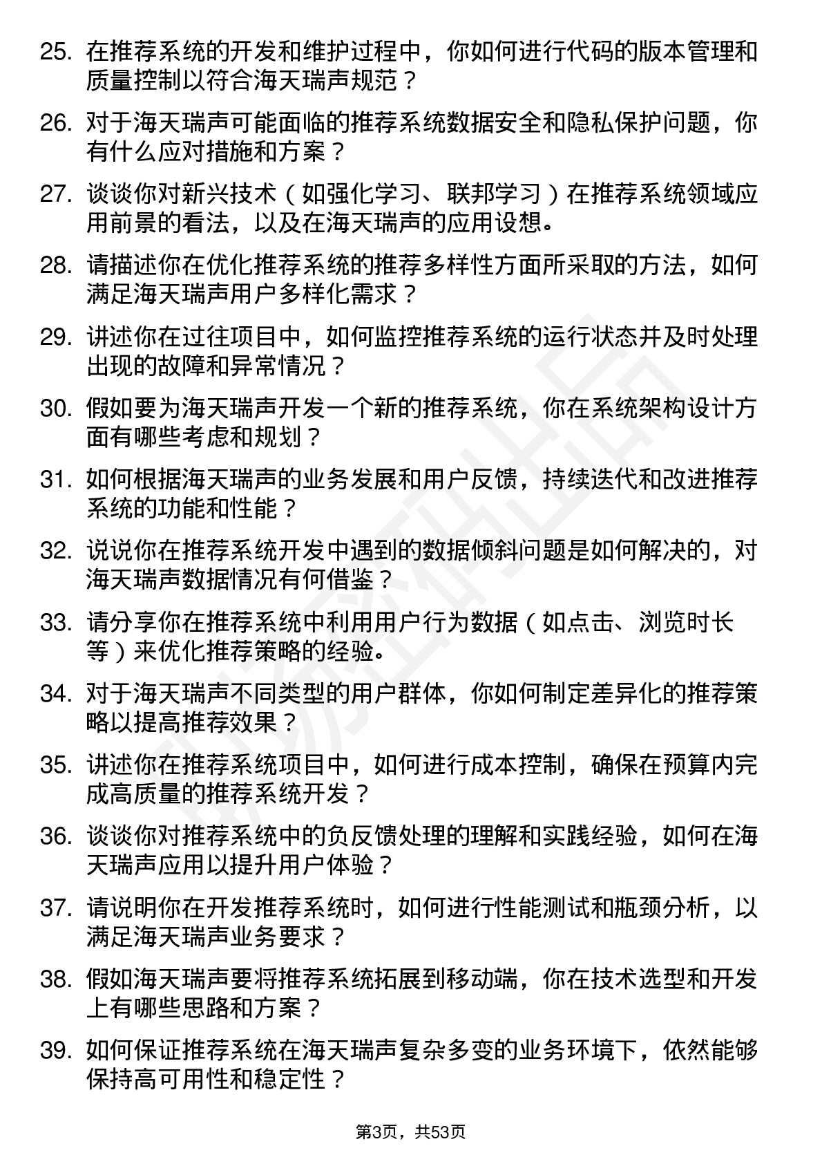 48道海天瑞声推荐系统工程师岗位面试题库及参考回答含考察点分析