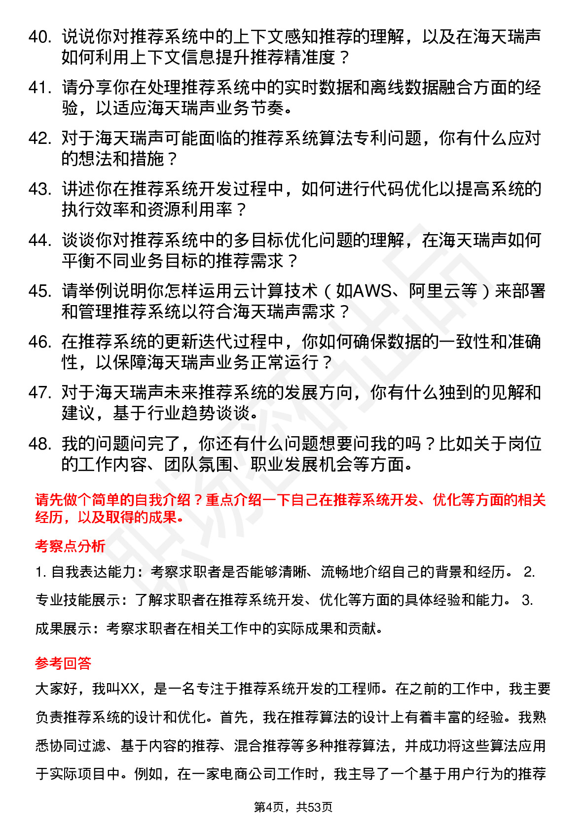 48道海天瑞声推荐系统工程师岗位面试题库及参考回答含考察点分析