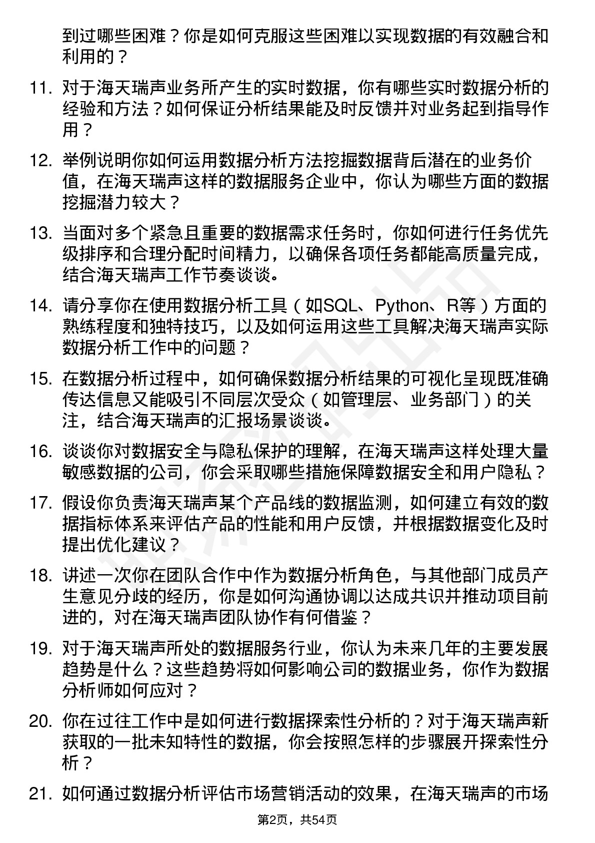 48道海天瑞声数据分析师岗位面试题库及参考回答含考察点分析