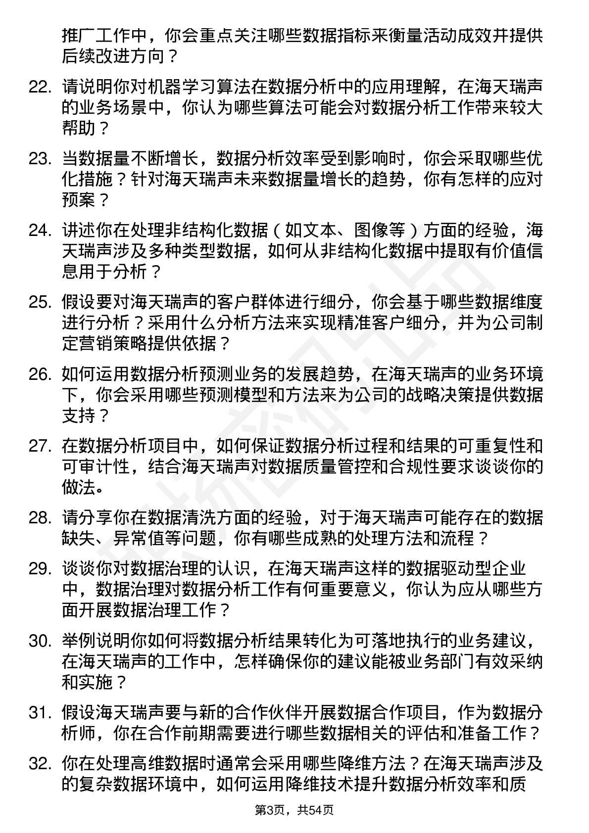 48道海天瑞声数据分析师岗位面试题库及参考回答含考察点分析