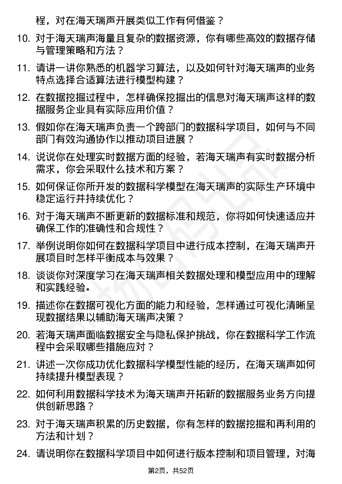 48道海天瑞声数据科学家岗位面试题库及参考回答含考察点分析