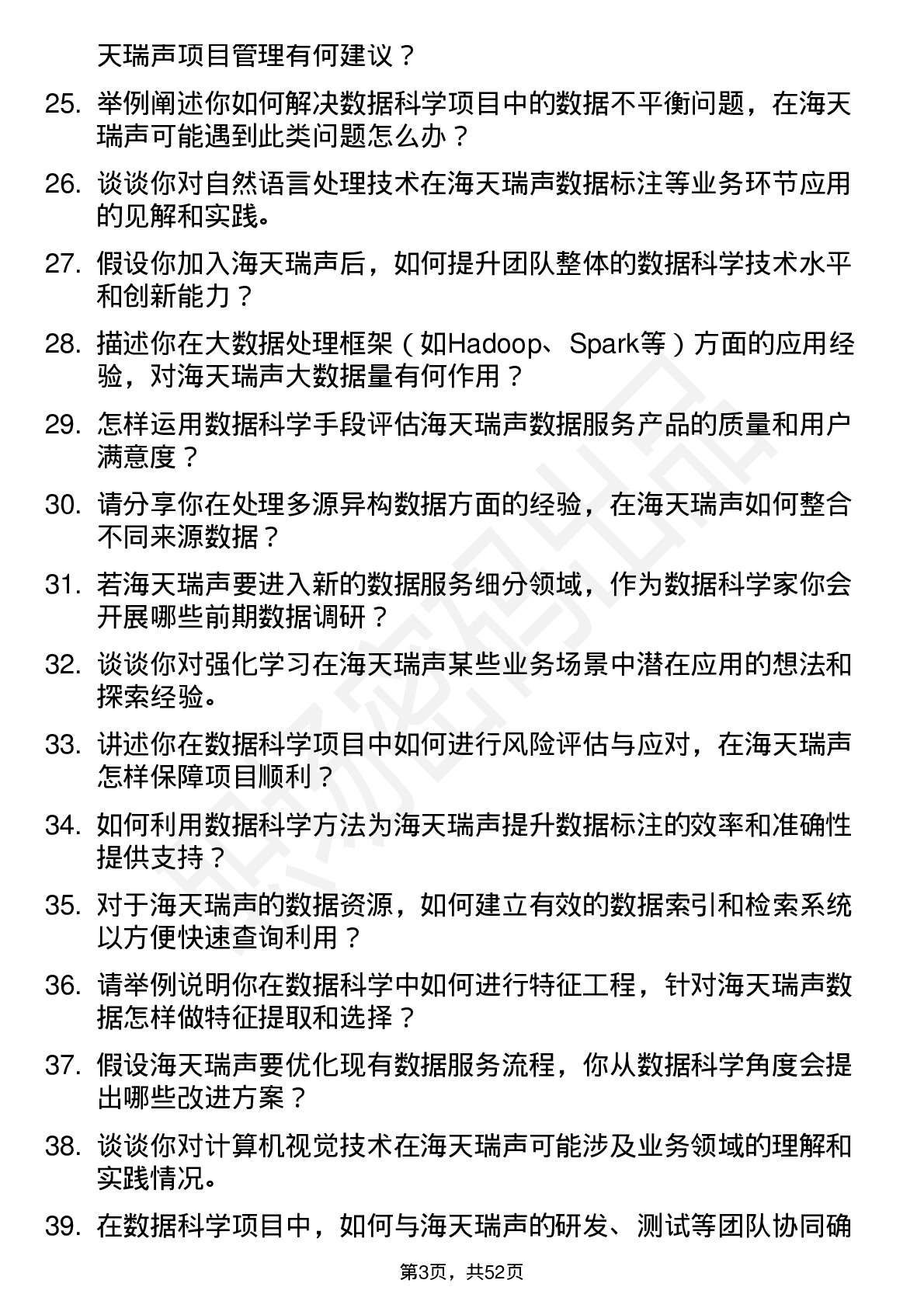 48道海天瑞声数据科学家岗位面试题库及参考回答含考察点分析