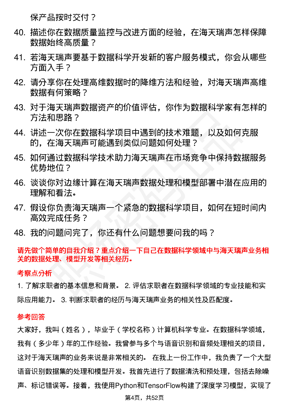 48道海天瑞声数据科学家岗位面试题库及参考回答含考察点分析