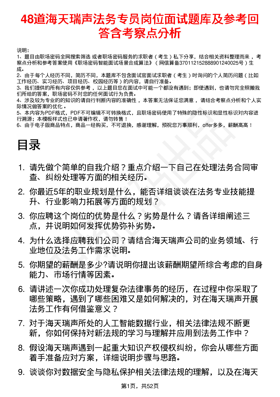 48道海天瑞声法务专员岗位面试题库及参考回答含考察点分析