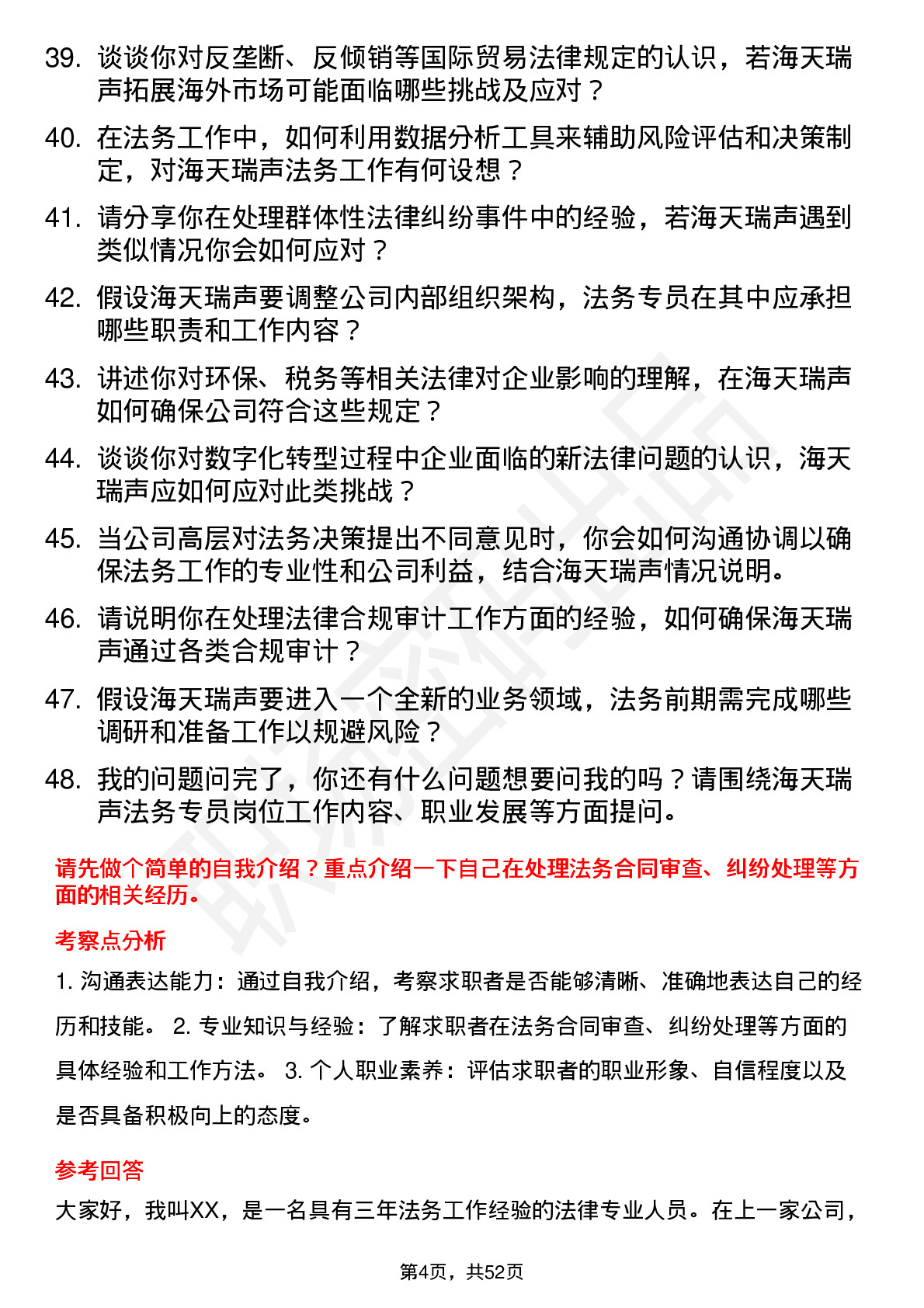 48道海天瑞声法务专员岗位面试题库及参考回答含考察点分析