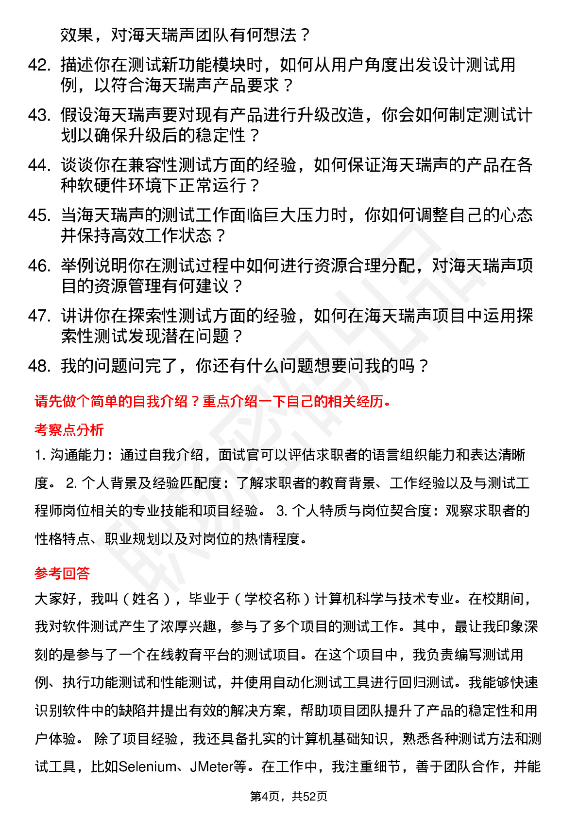 48道海天瑞声测试工程师岗位面试题库及参考回答含考察点分析