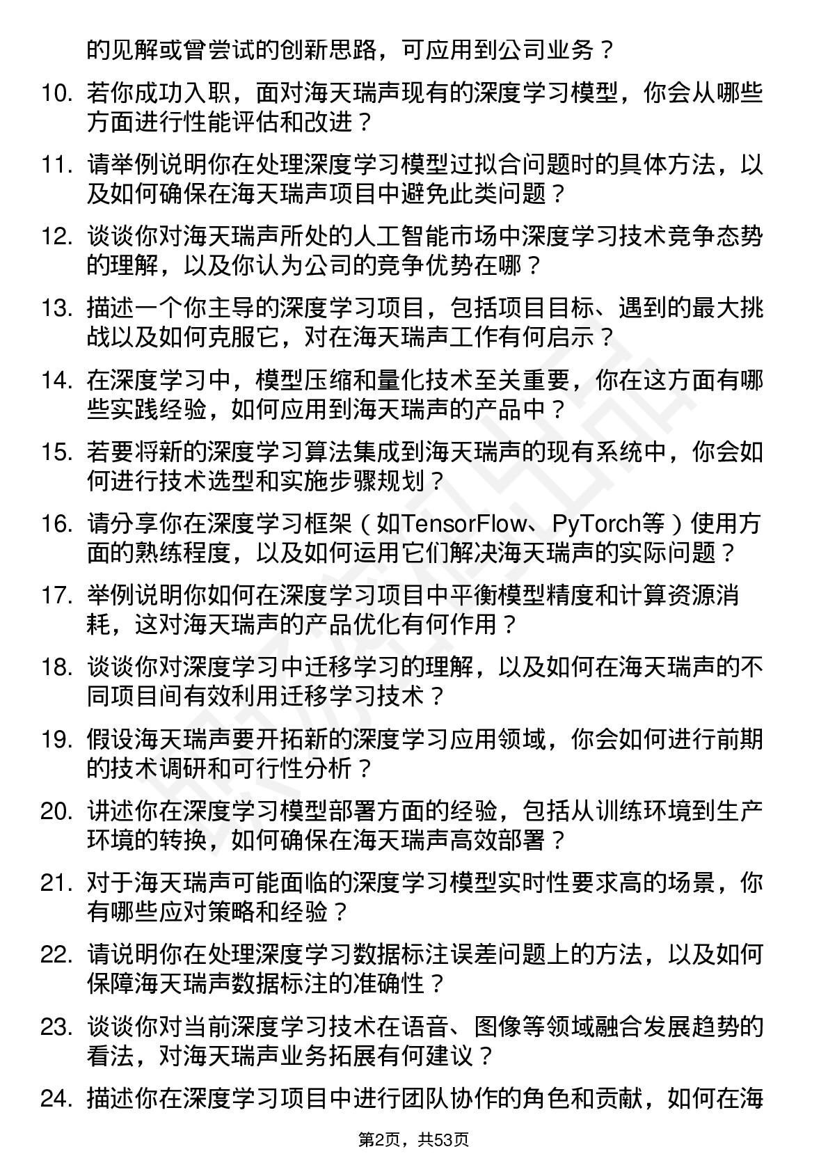 48道海天瑞声深度学习工程师岗位面试题库及参考回答含考察点分析