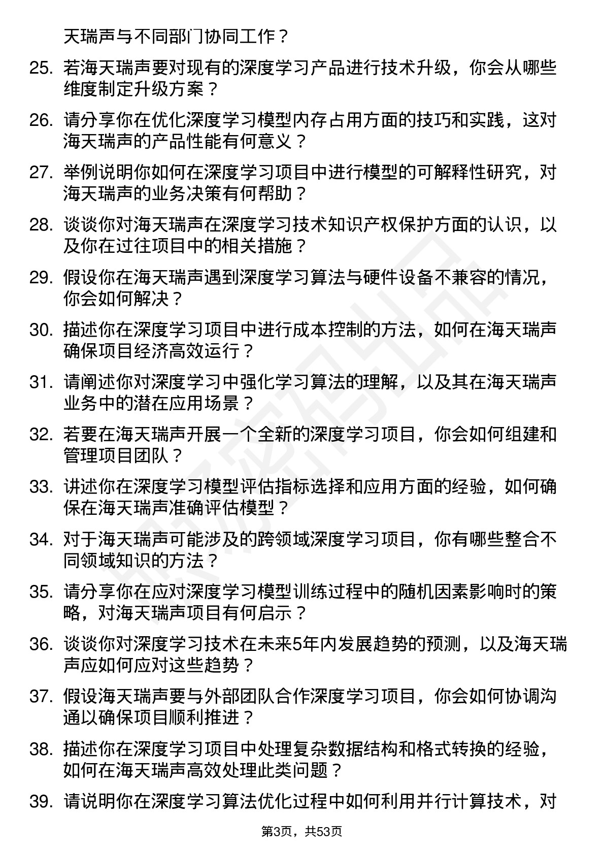 48道海天瑞声深度学习工程师岗位面试题库及参考回答含考察点分析