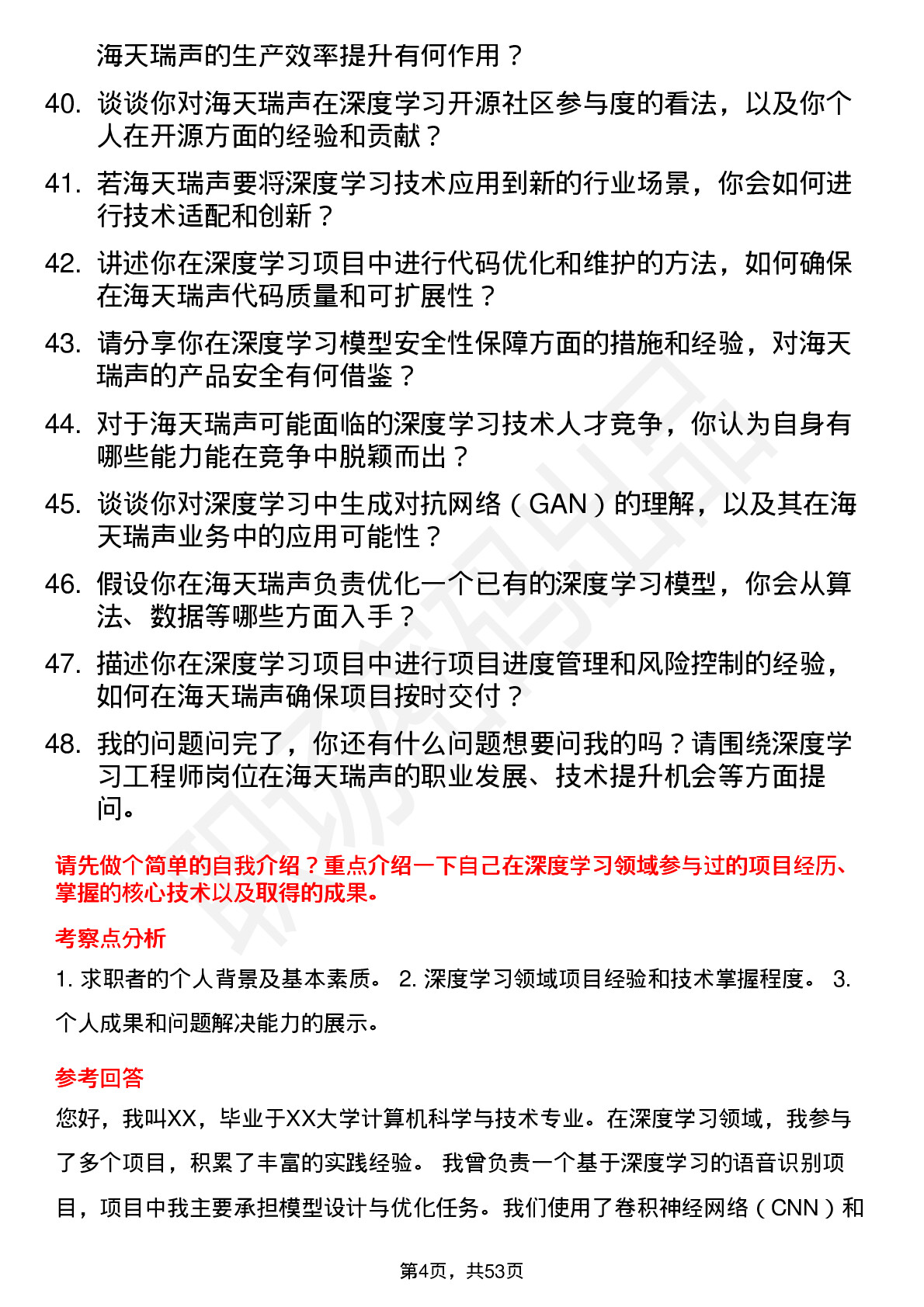 48道海天瑞声深度学习工程师岗位面试题库及参考回答含考察点分析