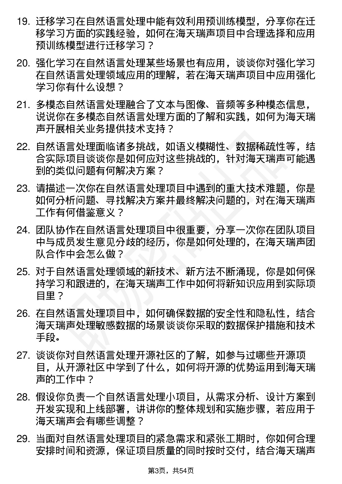 48道海天瑞声自然语言处理工程师岗位面试题库及参考回答含考察点分析