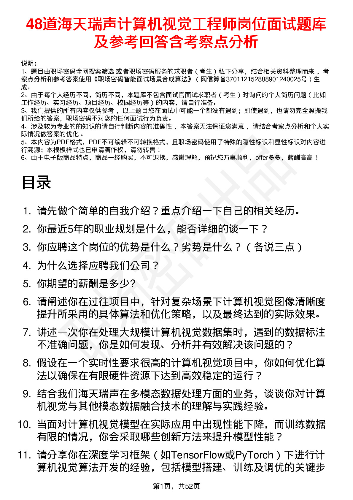 48道海天瑞声计算机视觉工程师岗位面试题库及参考回答含考察点分析