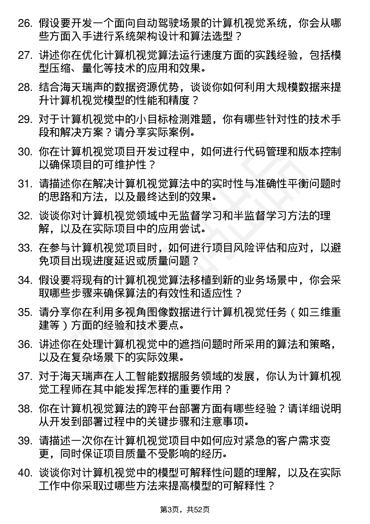 48道海天瑞声计算机视觉工程师岗位面试题库及参考回答含考察点分析