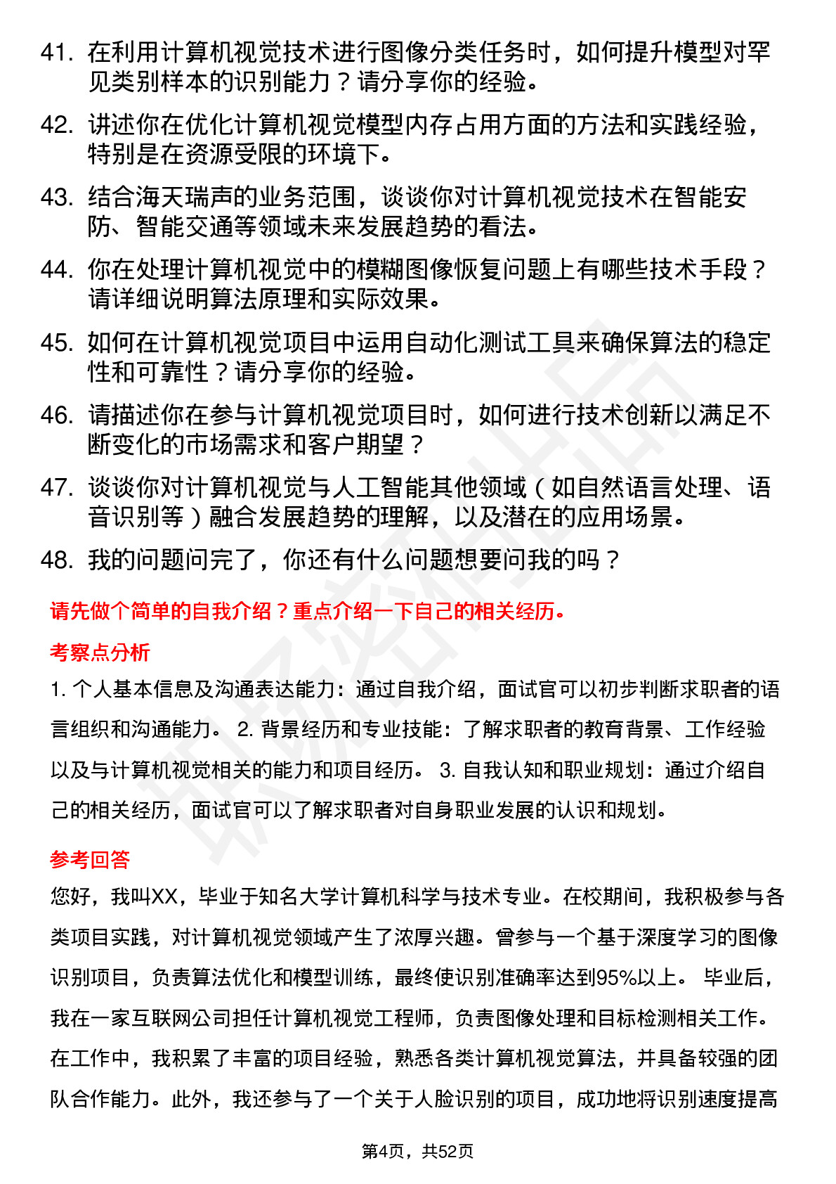 48道海天瑞声计算机视觉工程师岗位面试题库及参考回答含考察点分析