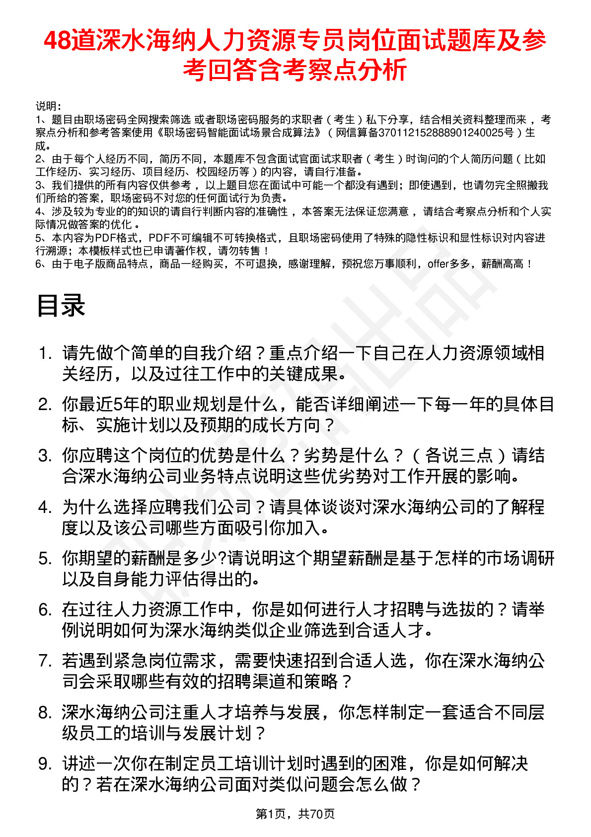 48道深水海纳人力资源专员岗位面试题库及参考回答含考察点分析