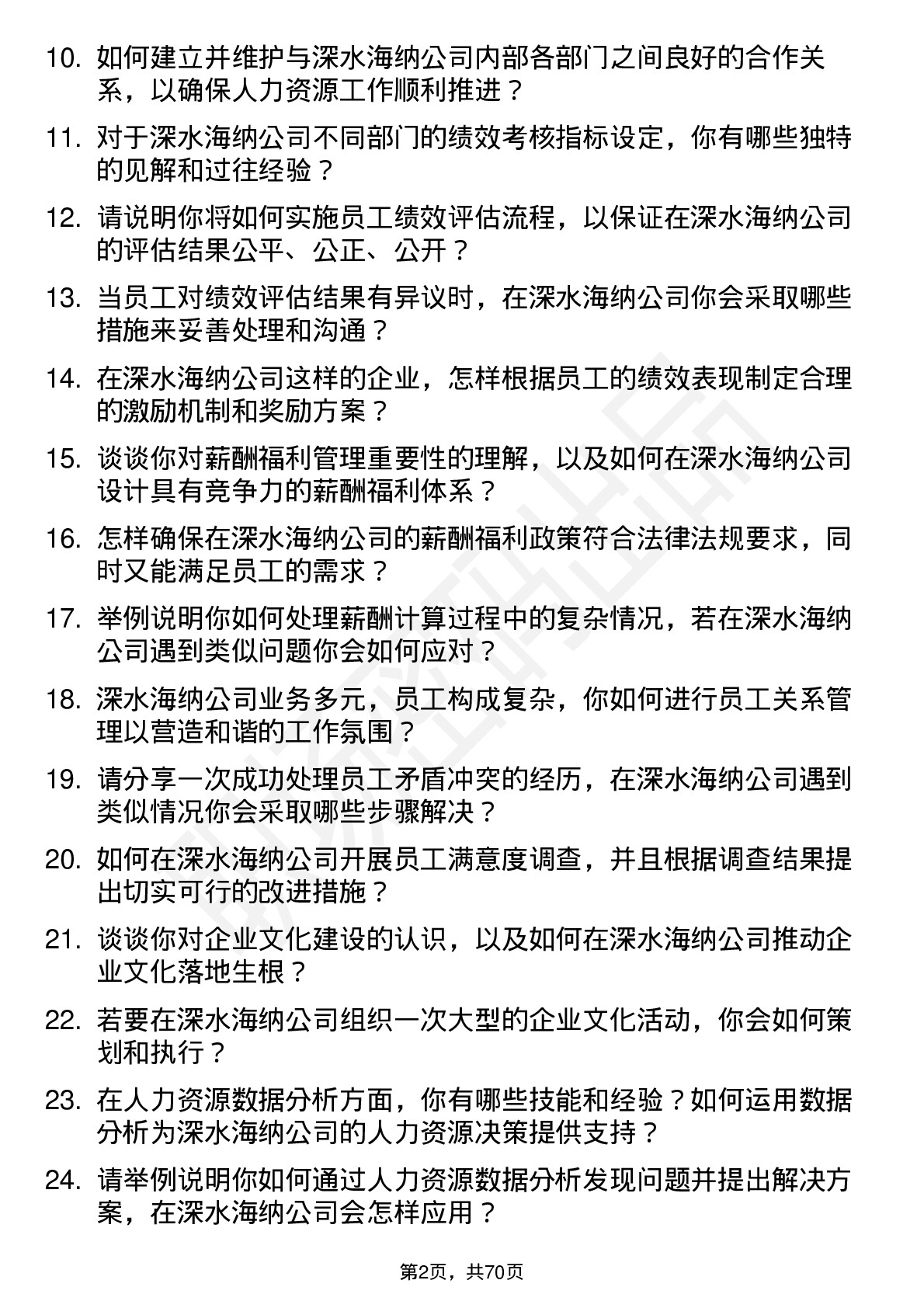 48道深水海纳人力资源专员岗位面试题库及参考回答含考察点分析