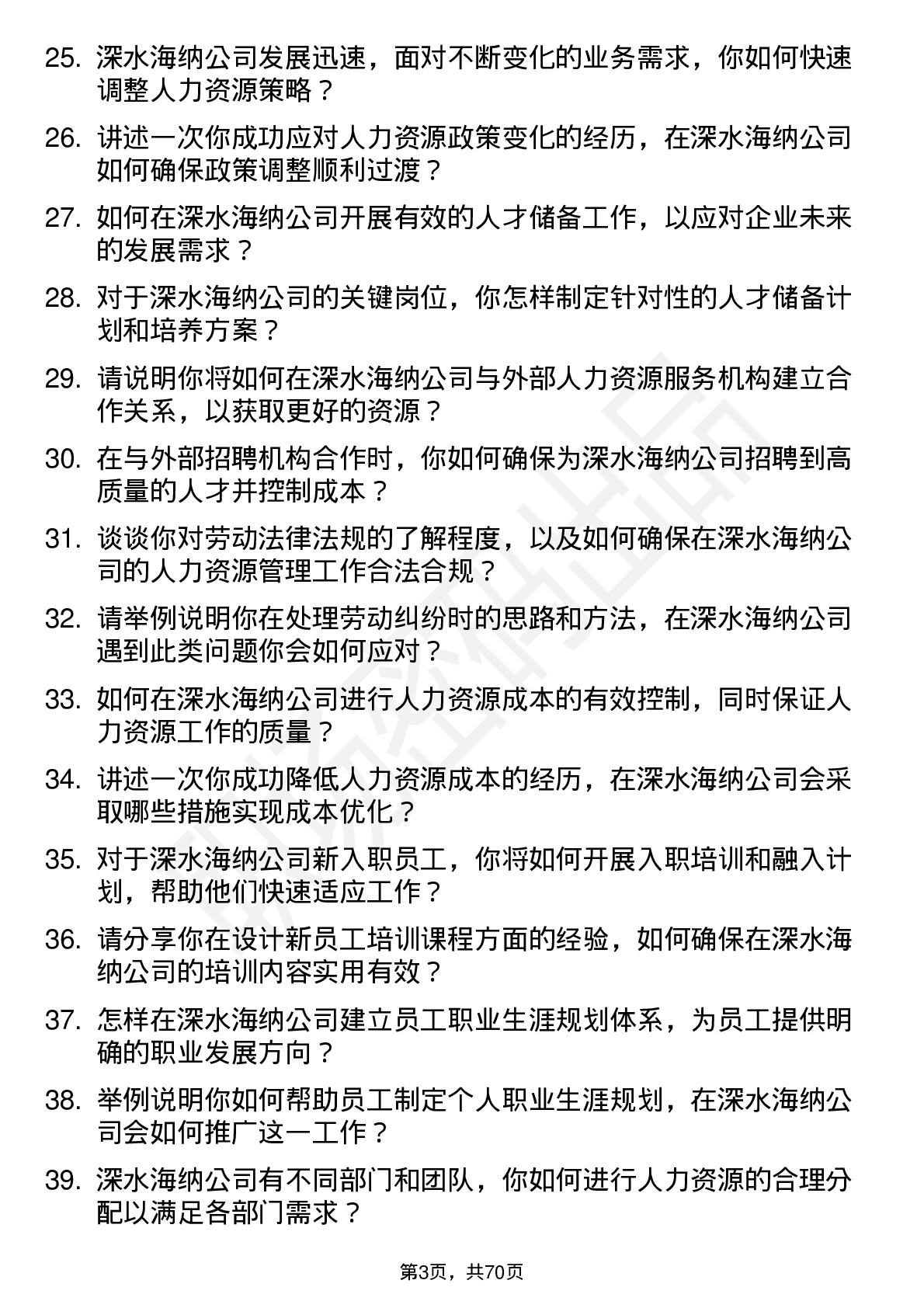 48道深水海纳人力资源专员岗位面试题库及参考回答含考察点分析