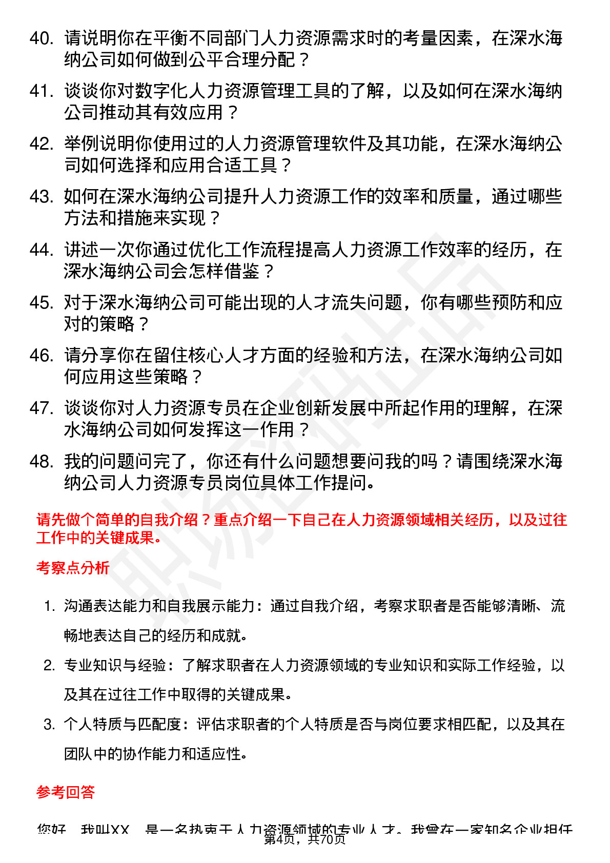 48道深水海纳人力资源专员岗位面试题库及参考回答含考察点分析