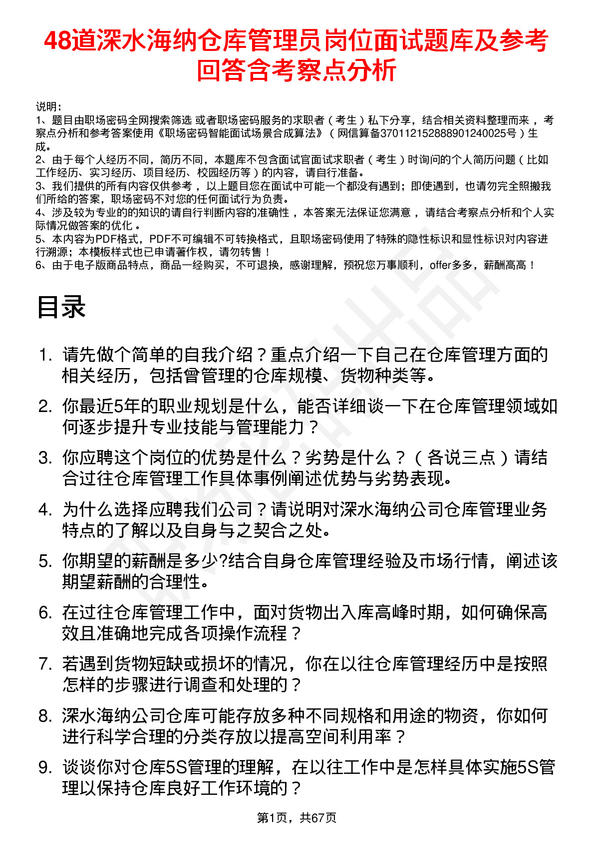 48道深水海纳仓库管理员岗位面试题库及参考回答含考察点分析