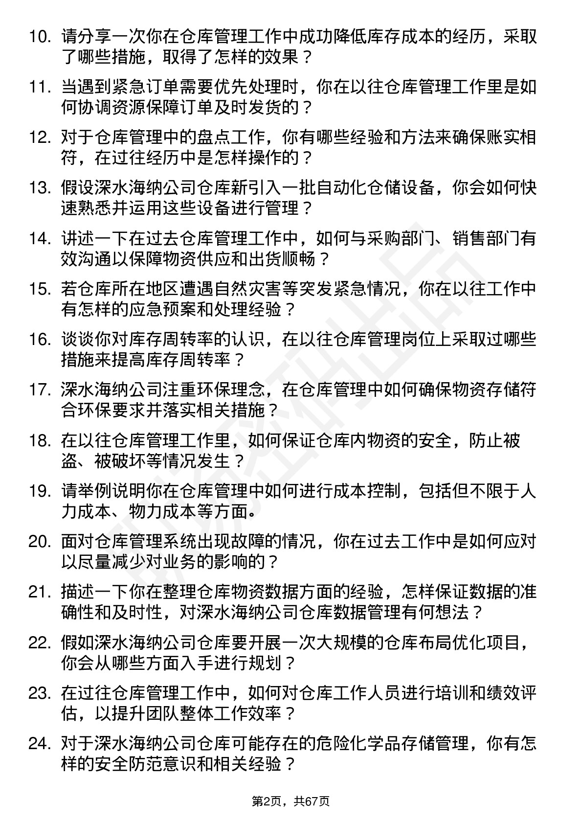 48道深水海纳仓库管理员岗位面试题库及参考回答含考察点分析