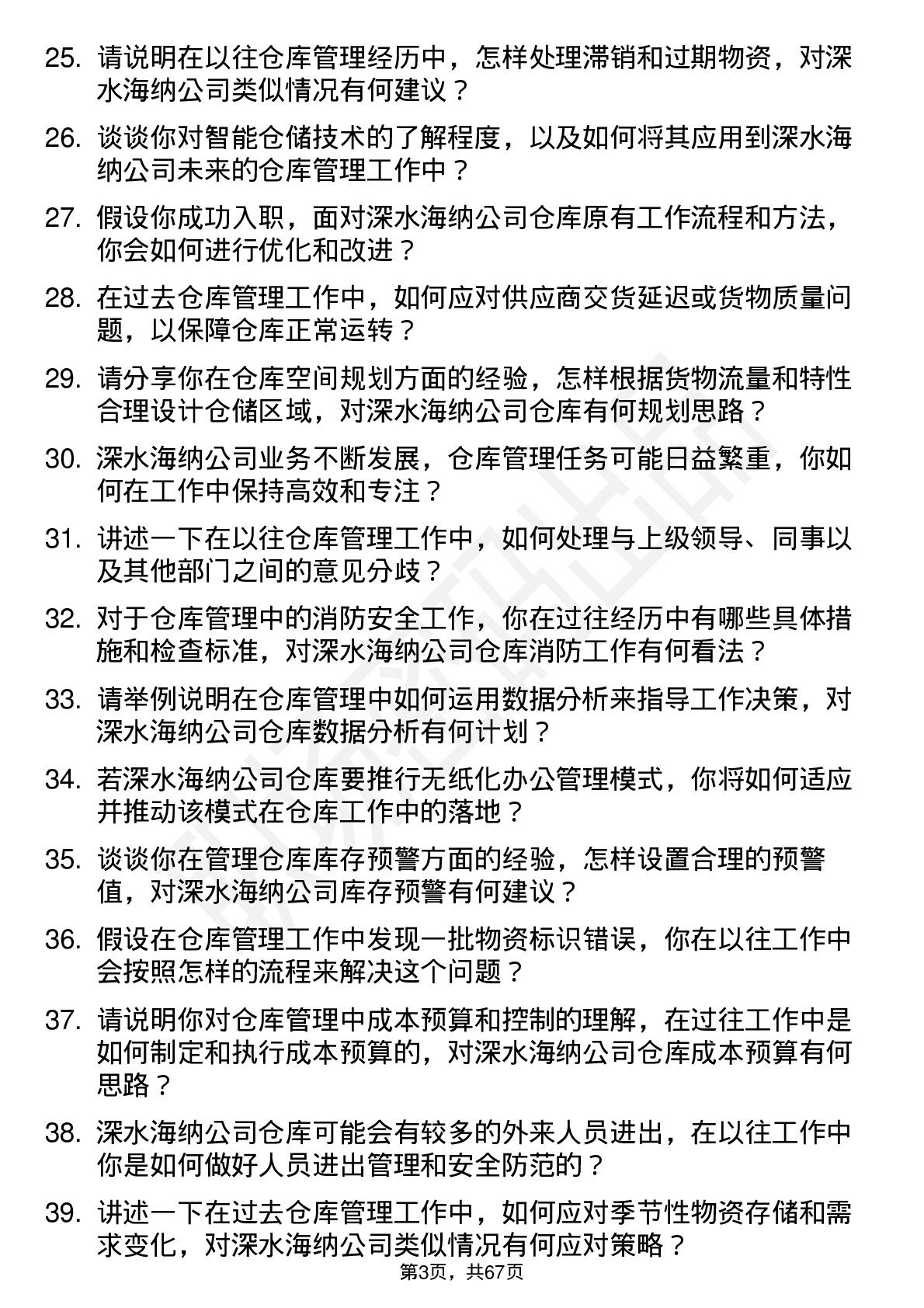 48道深水海纳仓库管理员岗位面试题库及参考回答含考察点分析