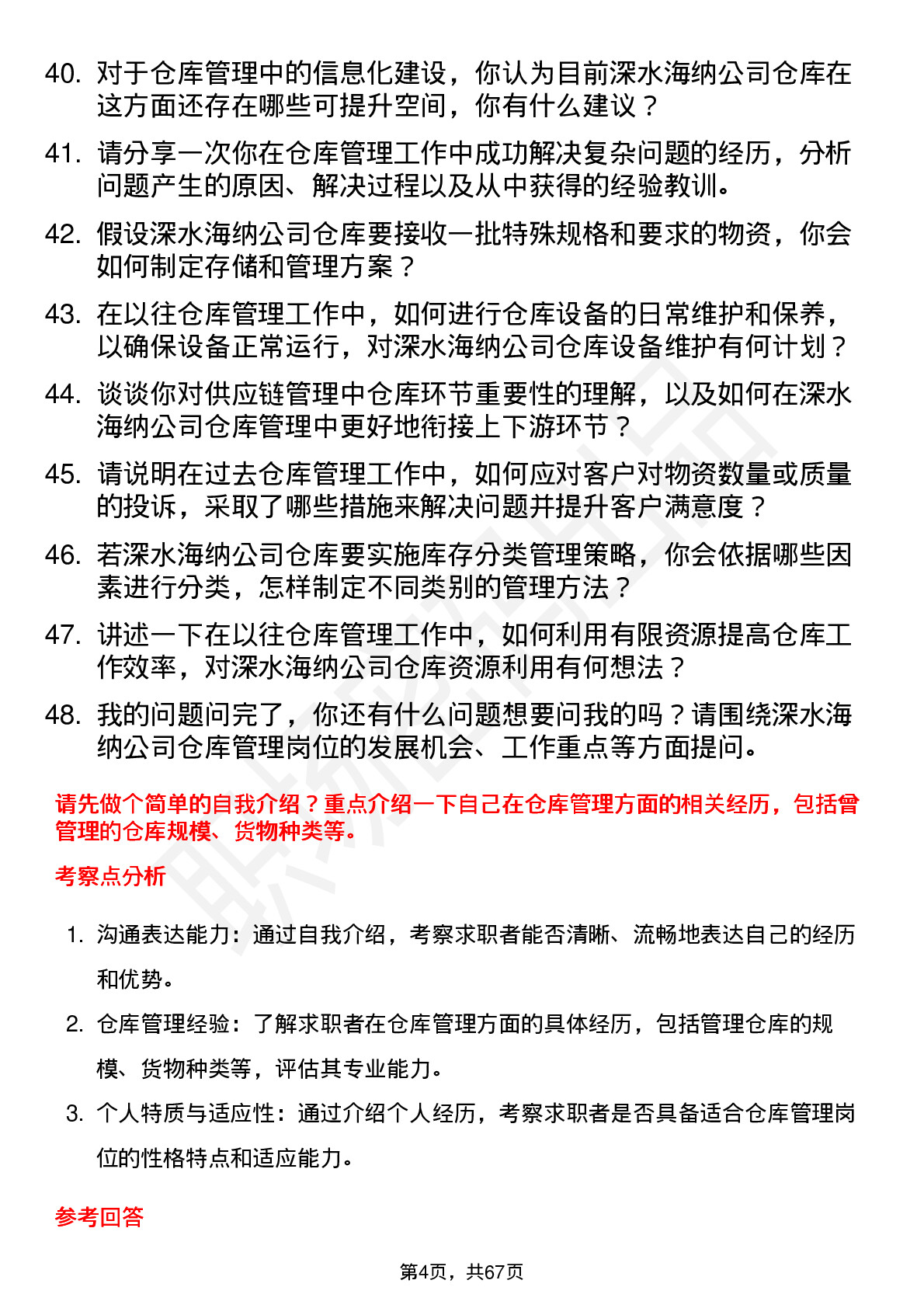 48道深水海纳仓库管理员岗位面试题库及参考回答含考察点分析