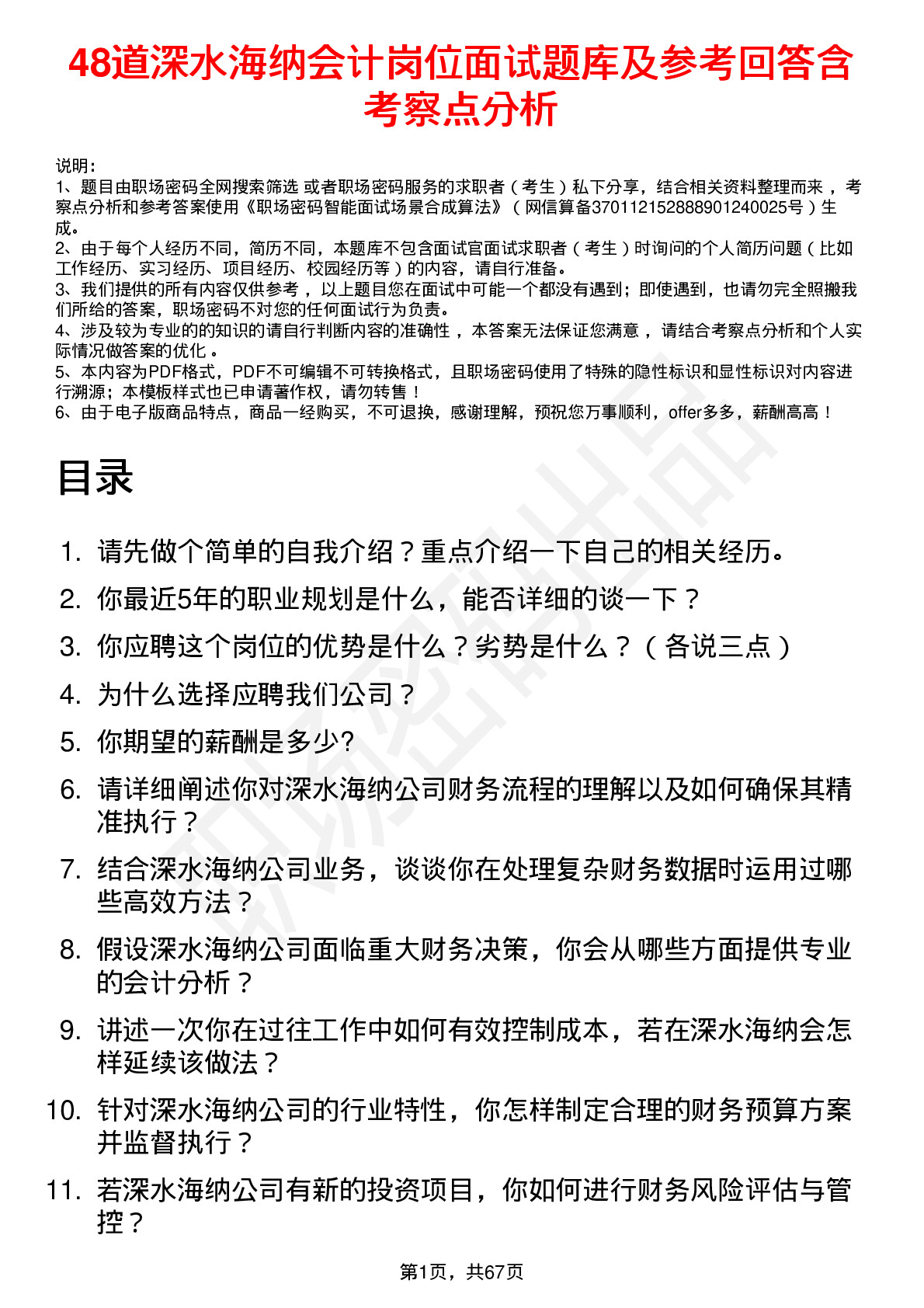 48道深水海纳会计岗位面试题库及参考回答含考察点分析