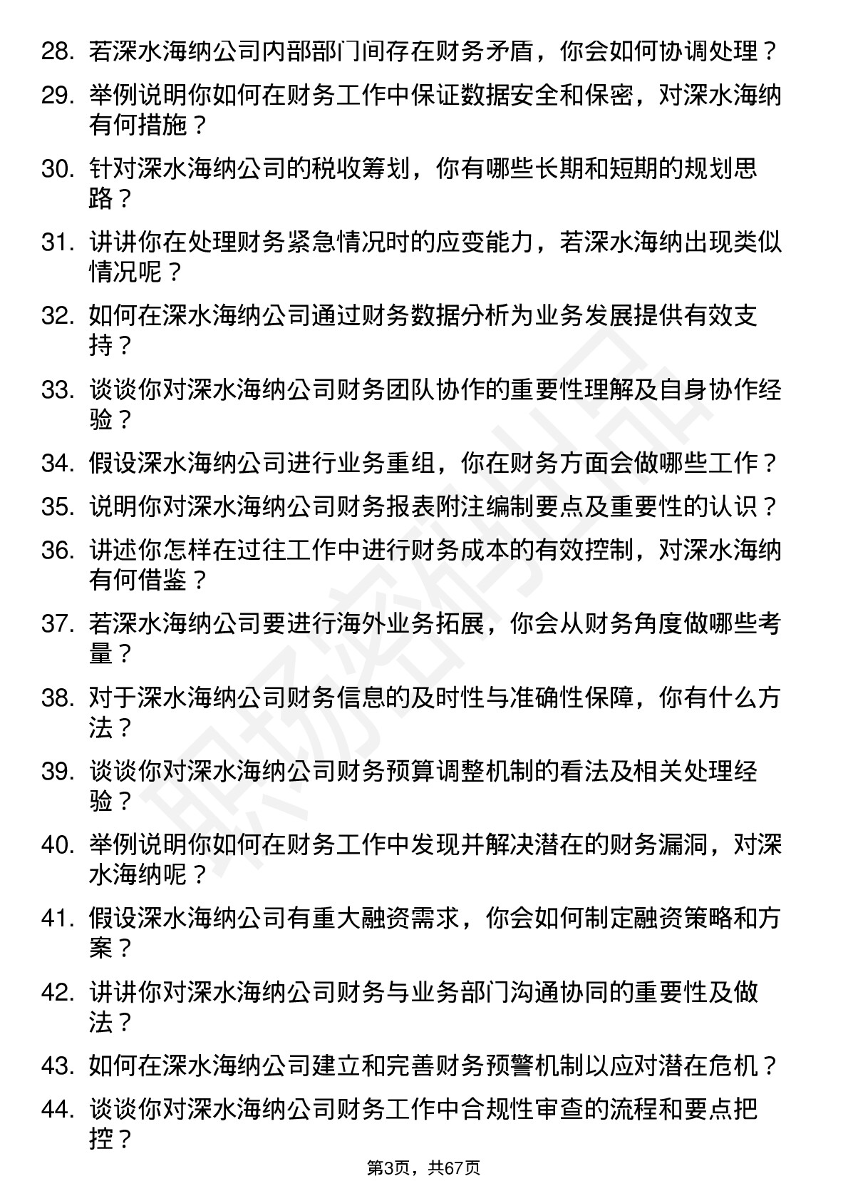 48道深水海纳会计岗位面试题库及参考回答含考察点分析