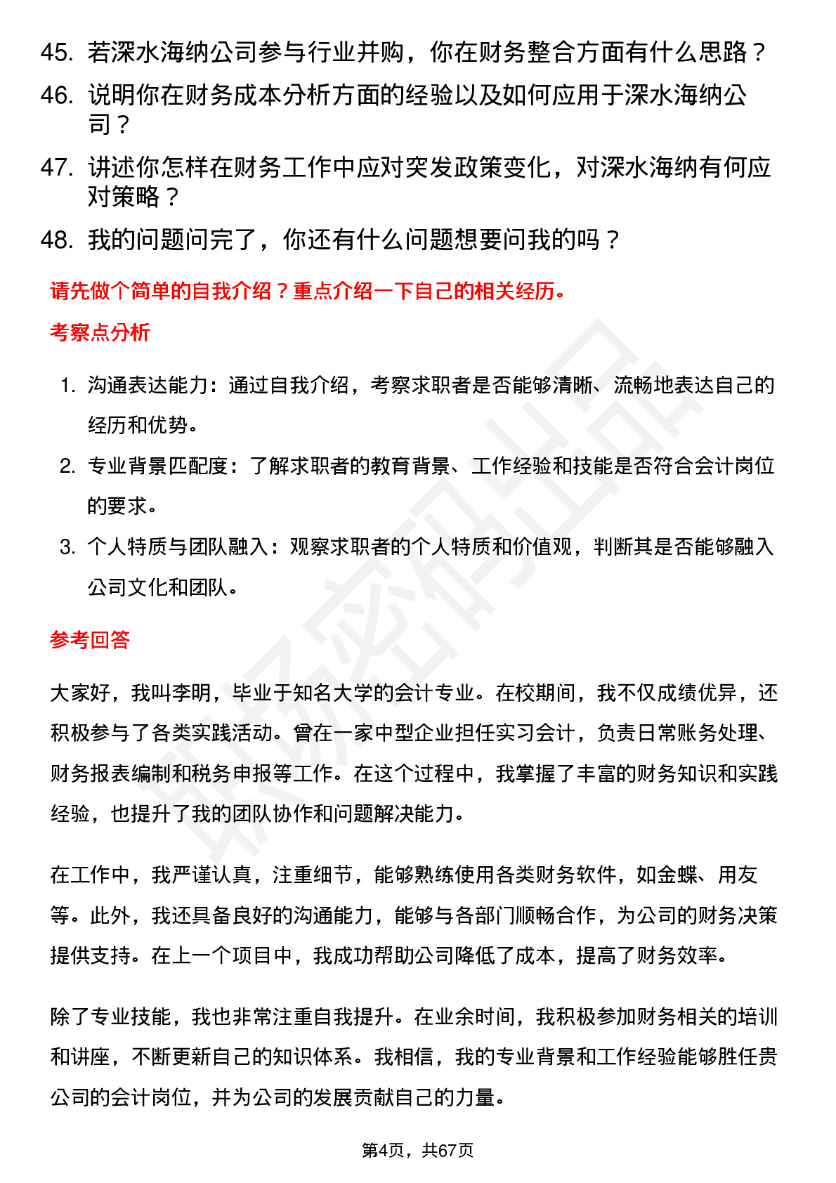 48道深水海纳会计岗位面试题库及参考回答含考察点分析