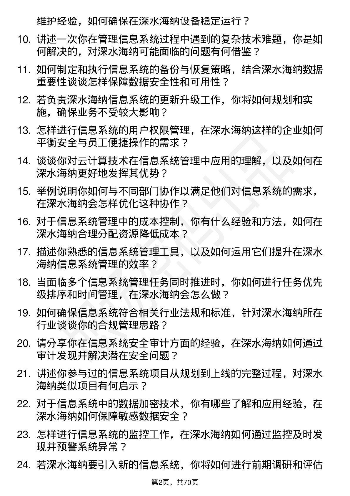 48道深水海纳信息系统管理员岗位面试题库及参考回答含考察点分析