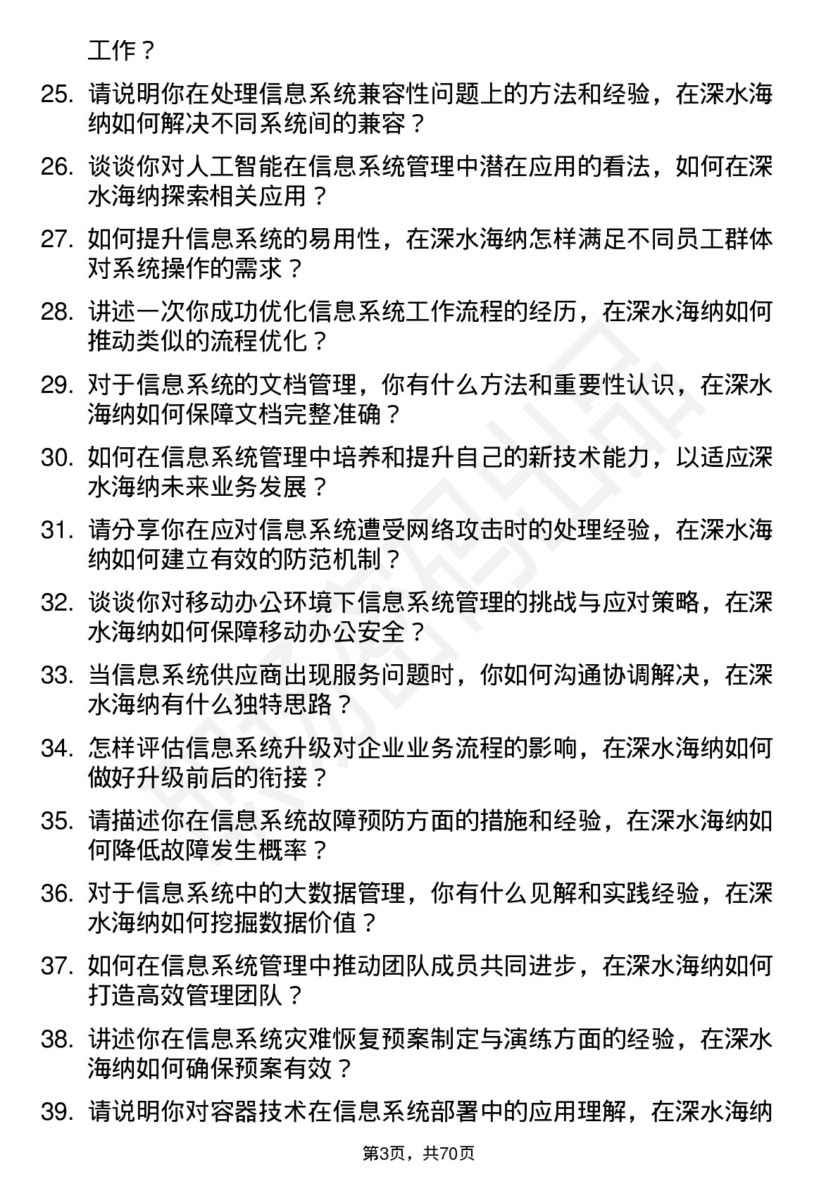 48道深水海纳信息系统管理员岗位面试题库及参考回答含考察点分析