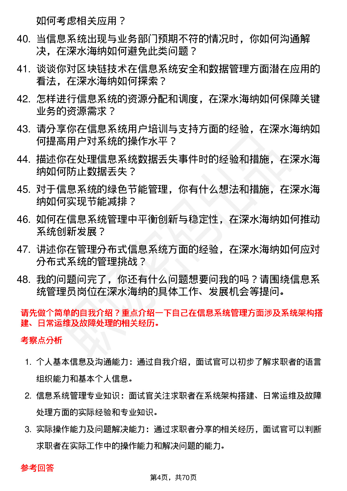 48道深水海纳信息系统管理员岗位面试题库及参考回答含考察点分析